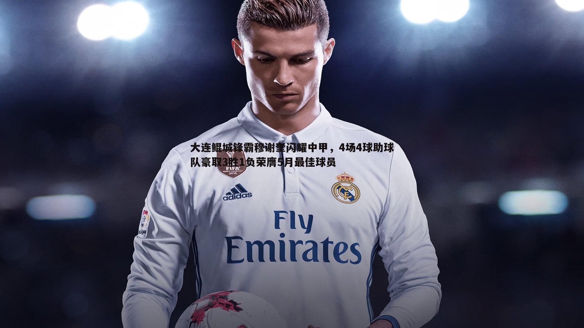 大连鲲城锋霸穆谢奎闪耀中甲,4场4球助球队豪取3胜1负荣膺5月最佳球员