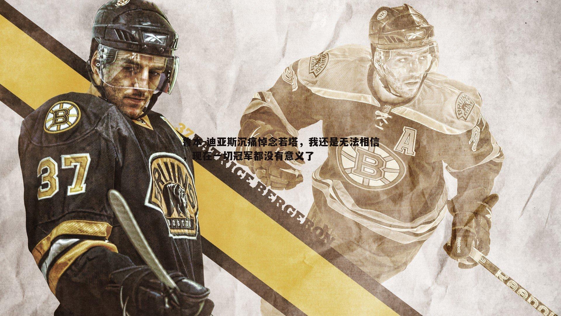 鲁本-迪亚斯沉痛悼念若塔，我还是无法相信，现在一切冠军都没有意义了