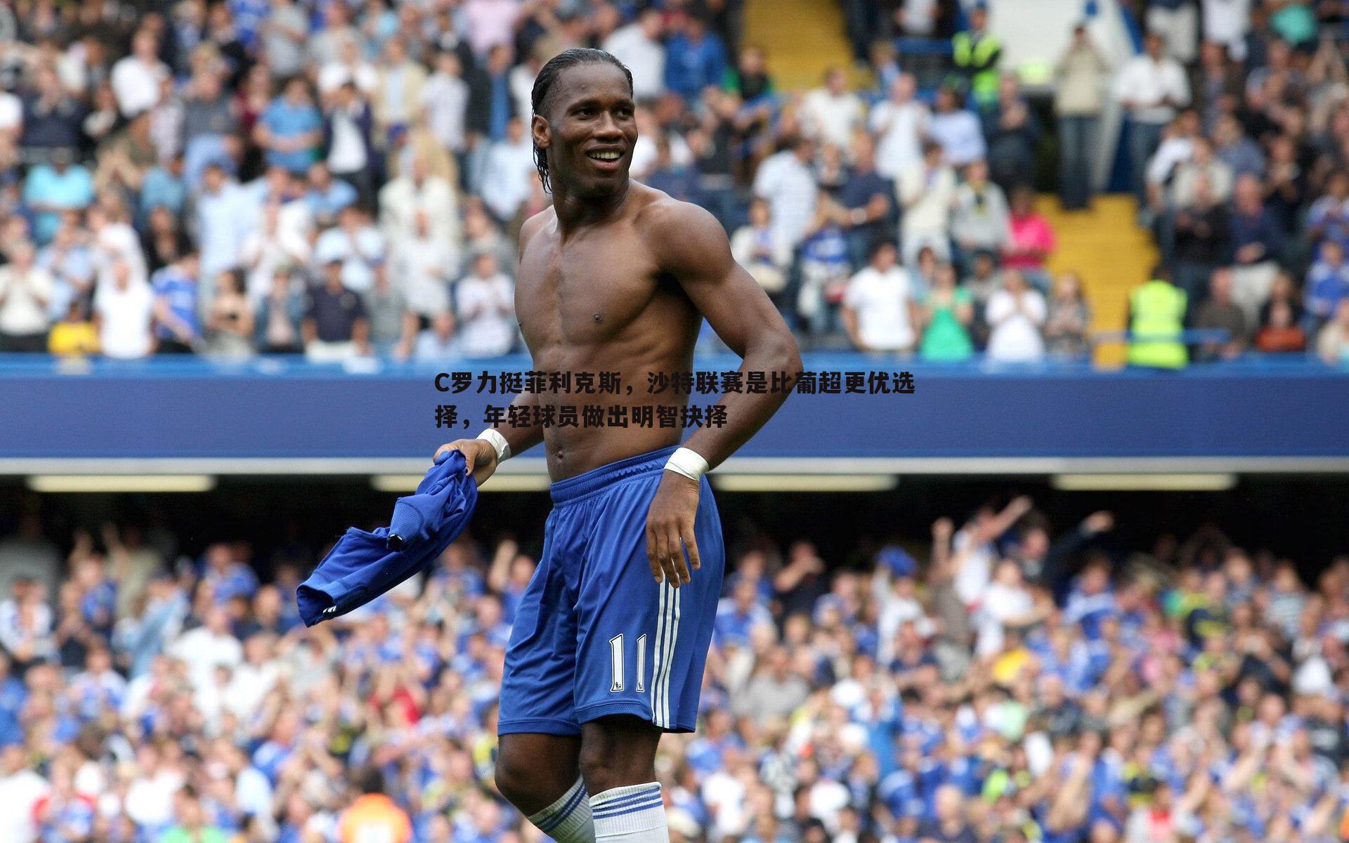 C罗力挺菲利克斯,沙特联赛是比葡超更优选择,年轻球员做出明智抉择