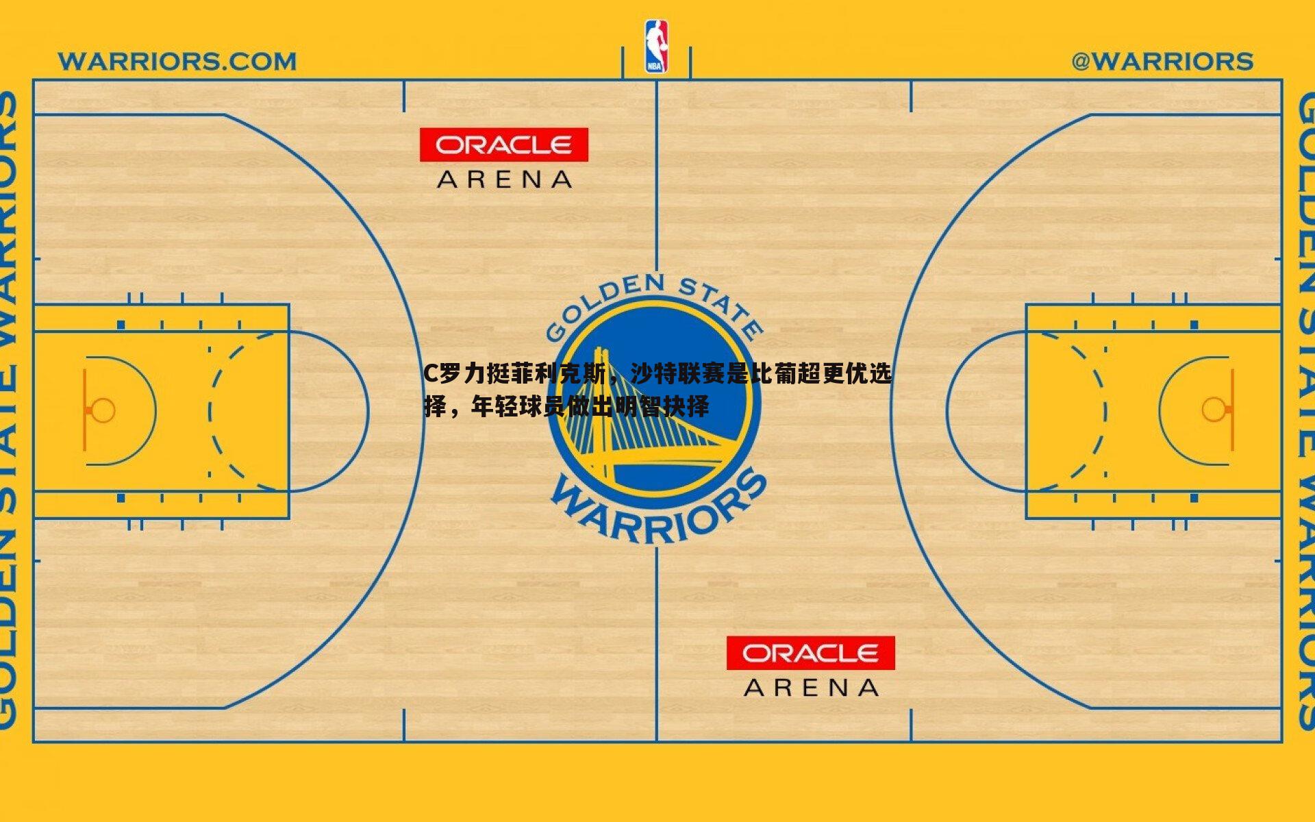 C罗力挺菲利克斯,沙特联赛是比葡超更优选择,年轻球员做出明智抉择