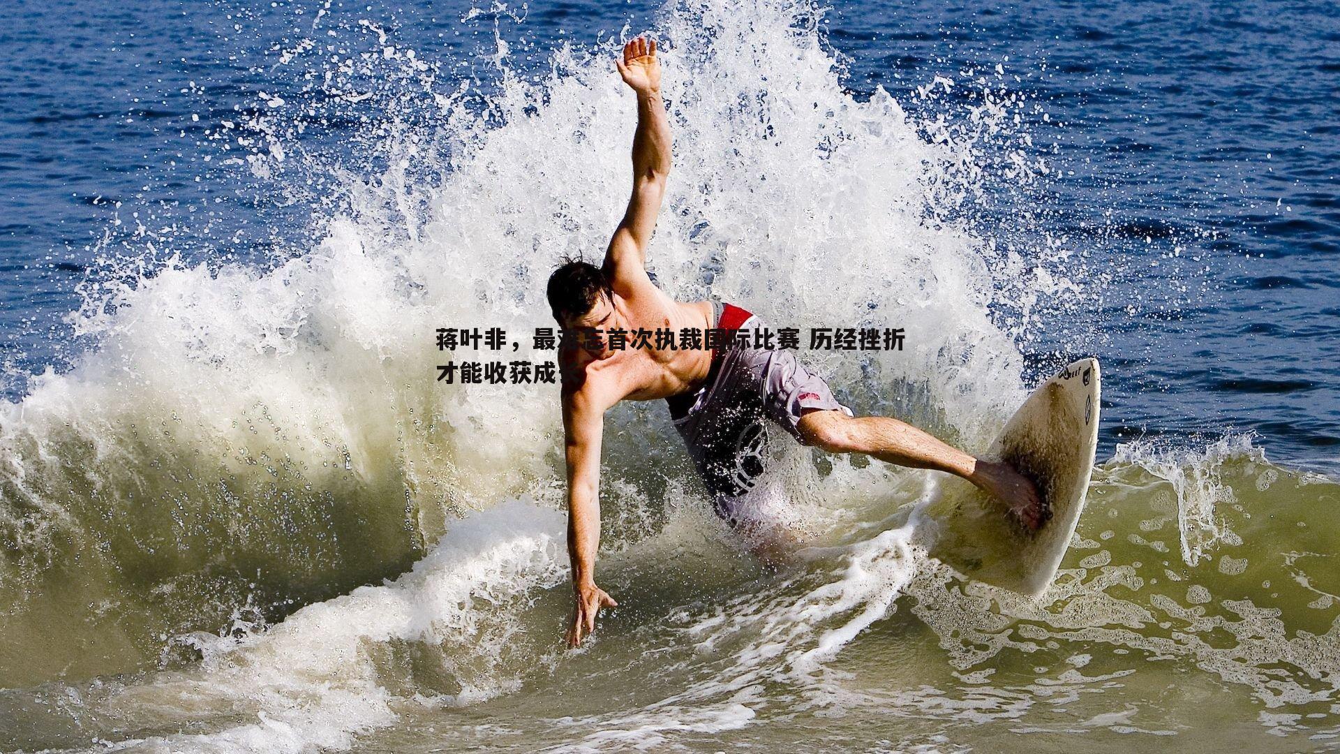 蒋叶非,最难忘首次执裁国际比赛 历经挫折才能收获成长