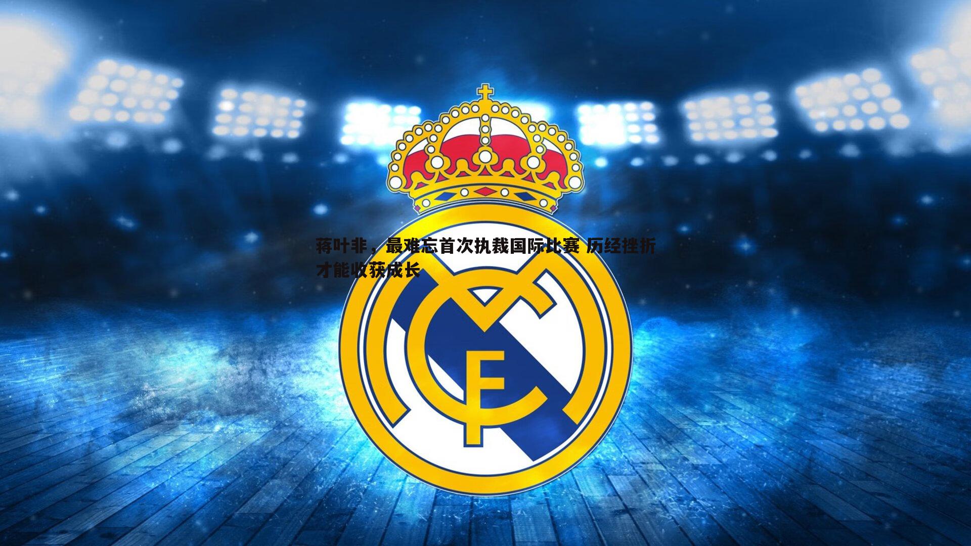 蒋叶非,最难忘首次执裁国际比赛 历经挫折才能收获成长