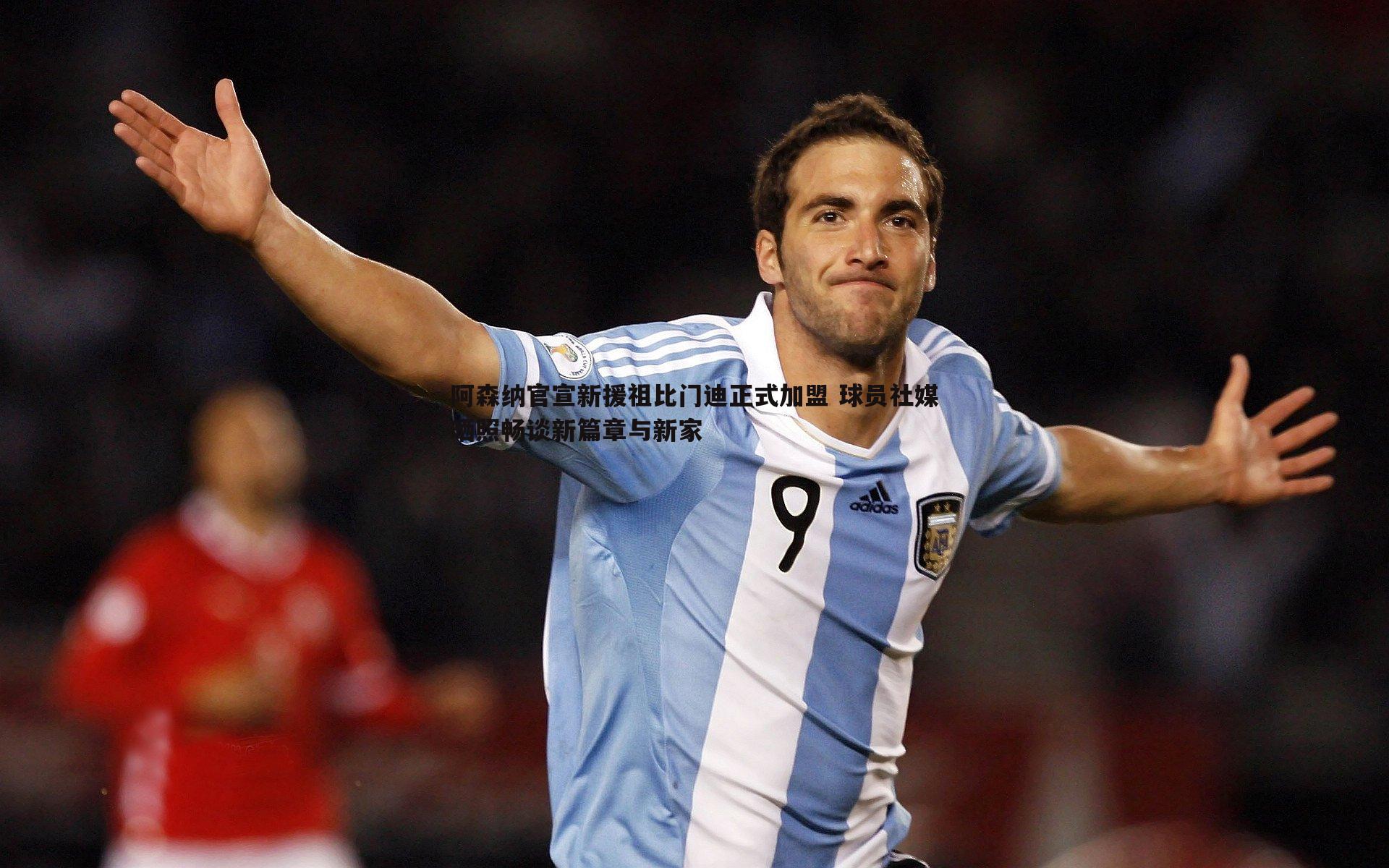 阿森纳官宣新援祖比门迪正式加盟 球员社媒晒照畅谈新篇章与新家