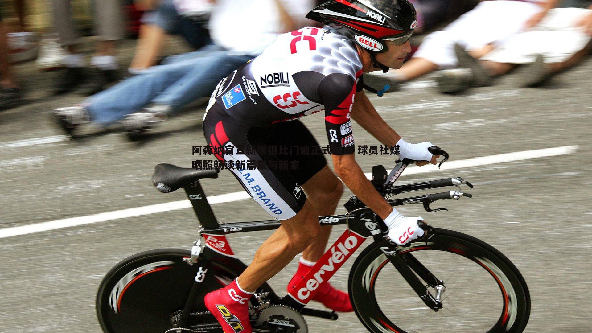 阿森纳官宣新援祖比门迪正式加盟 球员社媒晒照畅谈新篇章与新家