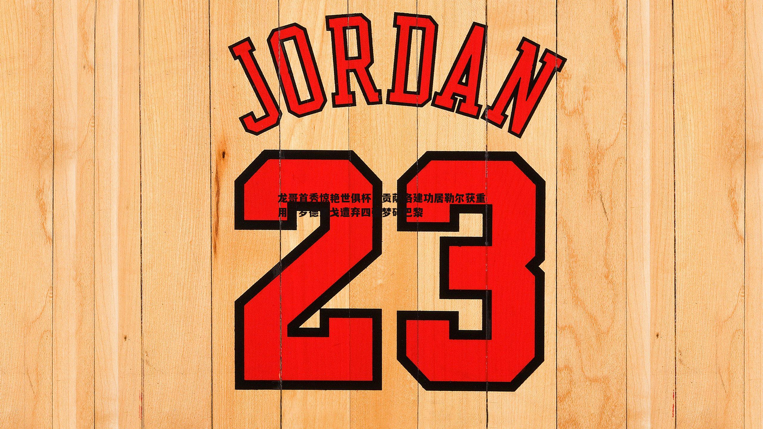 龙哥首秀惊艳世俱杯，贡萨洛建功居勒尔获重用，罗德里戈遭弃四强梦碎巴黎