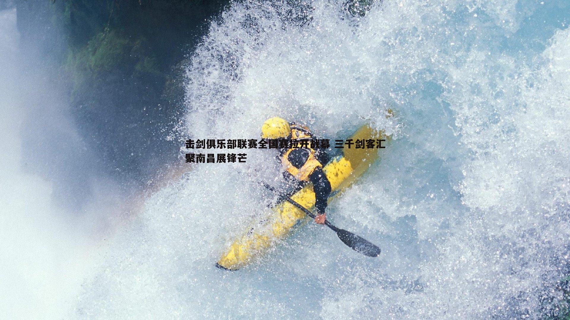 击剑俱乐部联赛全国赛拉开战幕 三千剑客汇聚南昌展锋芒