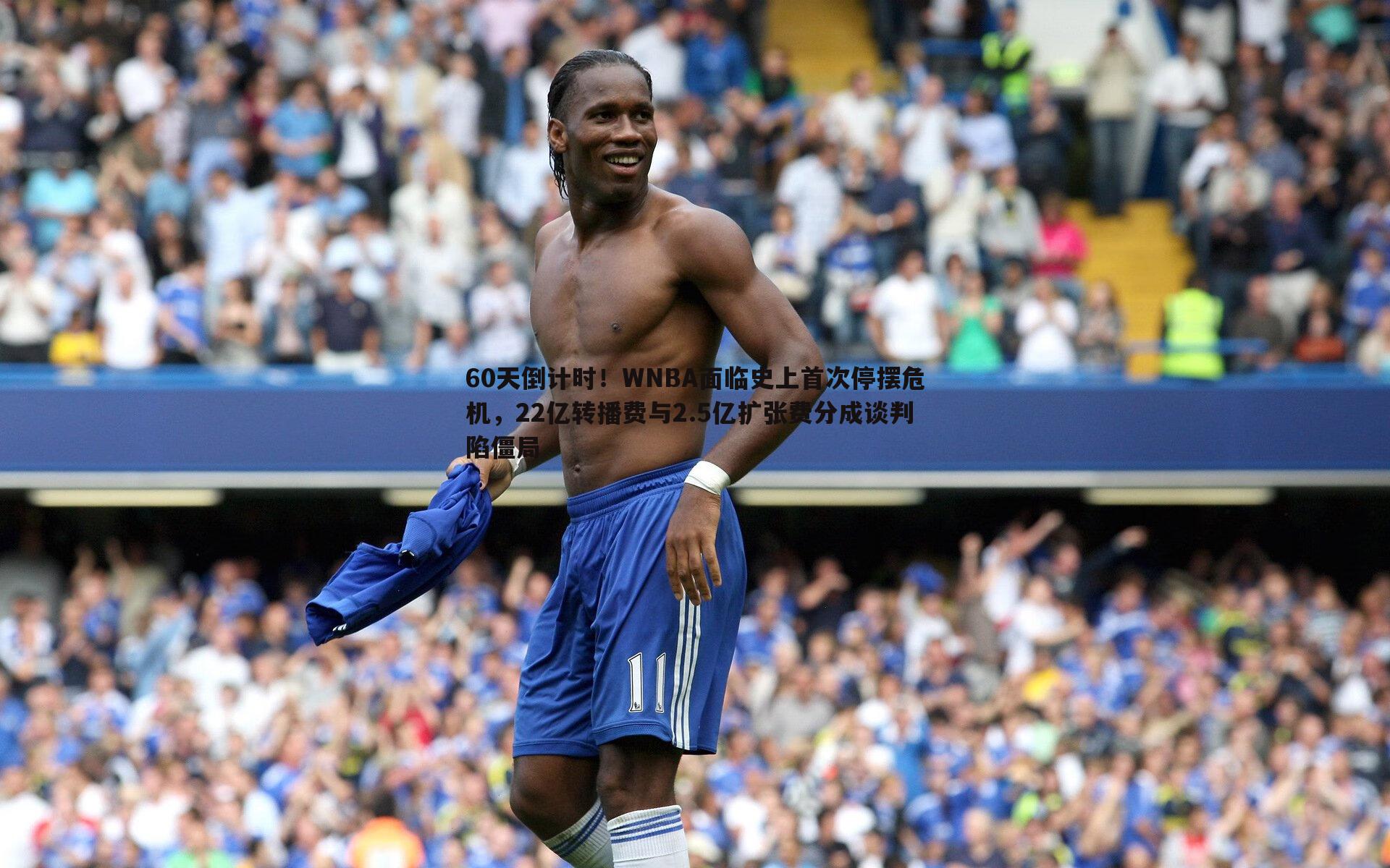 60天倒计时!WNBA面临史上首次停摆危机,22亿转播费与2.5亿扩张费分成谈判陷僵局