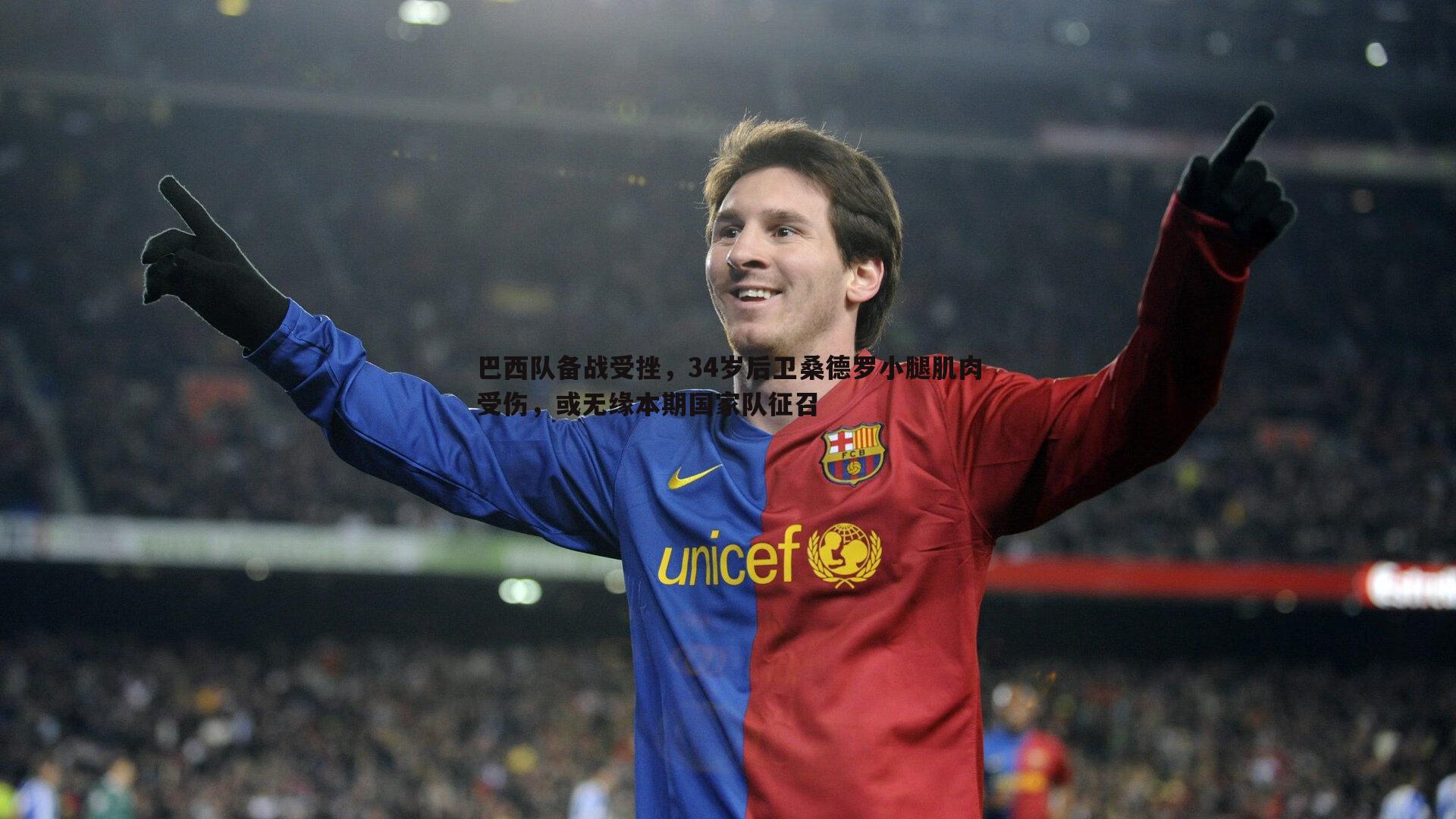 巴西队备战受挫，34岁后卫桑德罗小腿肌肉受伤，或无缘本期国家队征召