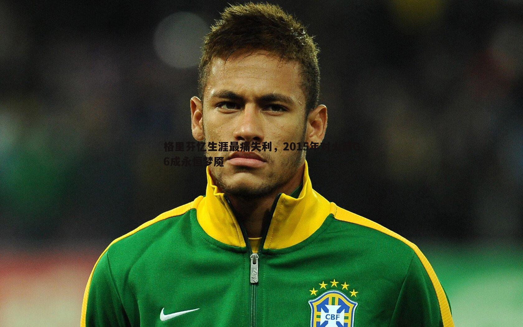 格里芬忆生涯最痛失利，2015年对火箭G6成永恒梦魇