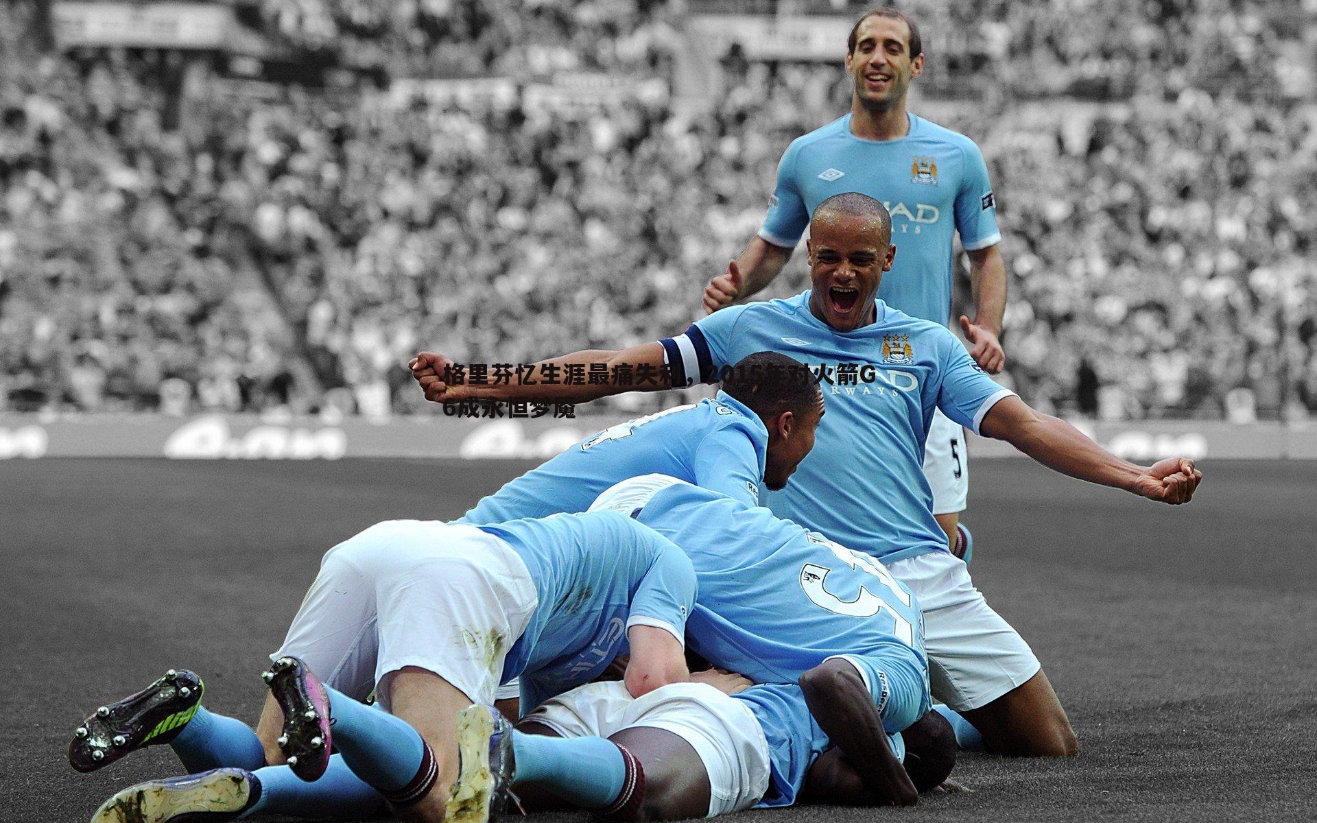 格里芬忆生涯最痛失利，2015年对火箭G6成永恒梦魇