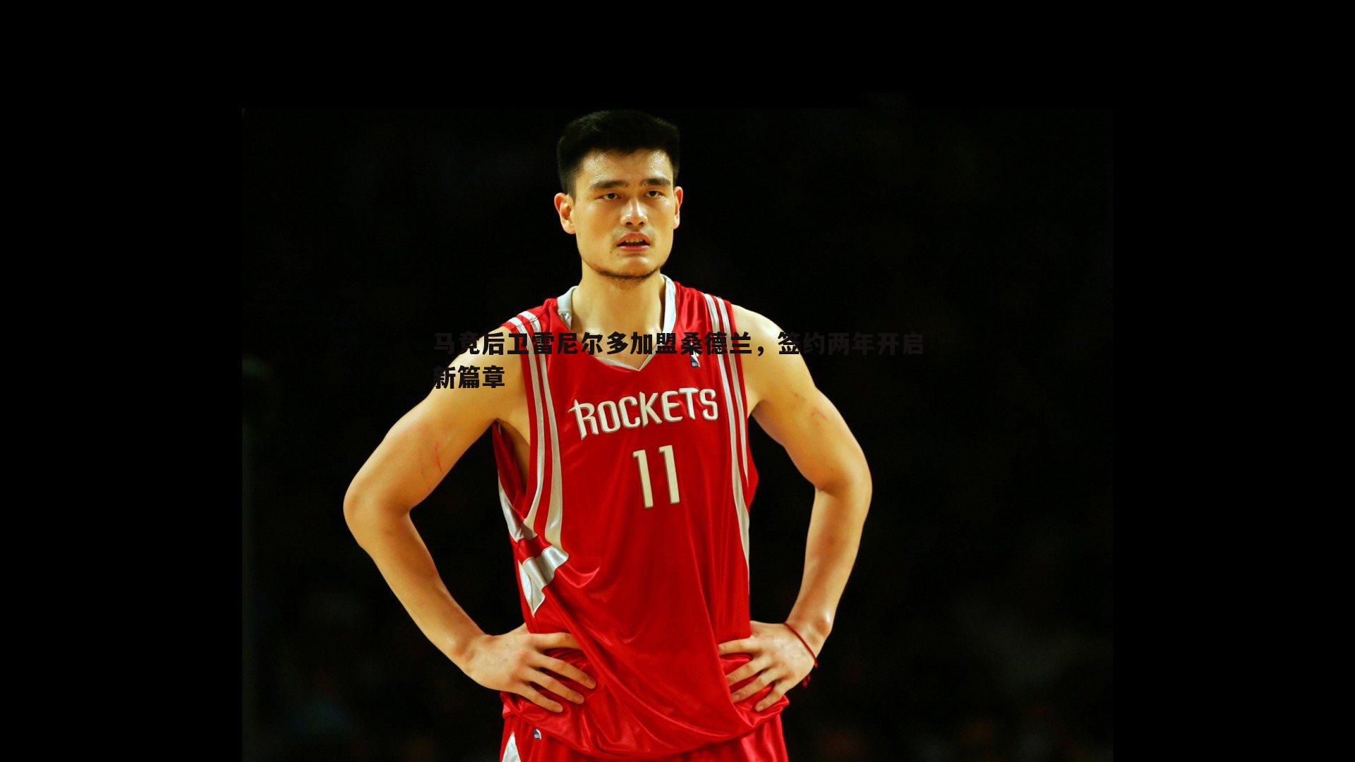 马竞后卫雷尼尔多加盟桑德兰,签约两年开启新篇章