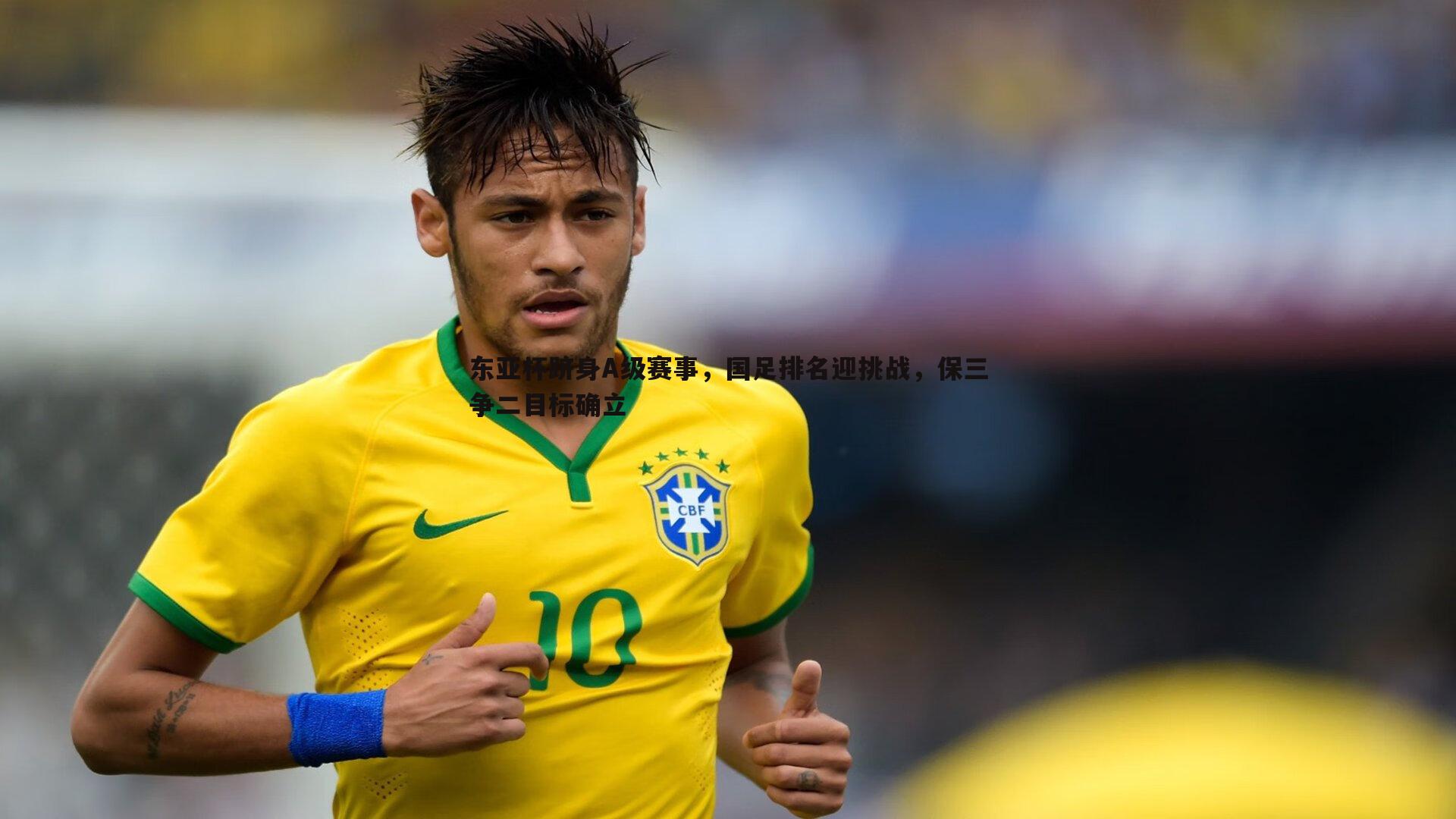 东亚杯跻身A级赛事,国足排名迎挑战,保三争二目标确立