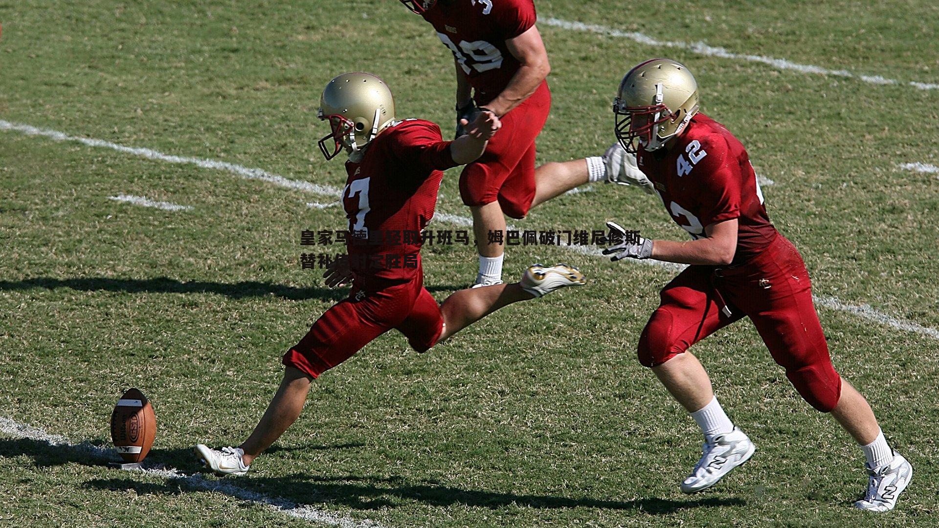 皇家马德里轻取升班马,姆巴佩破门维尼修斯替补传射定胜局