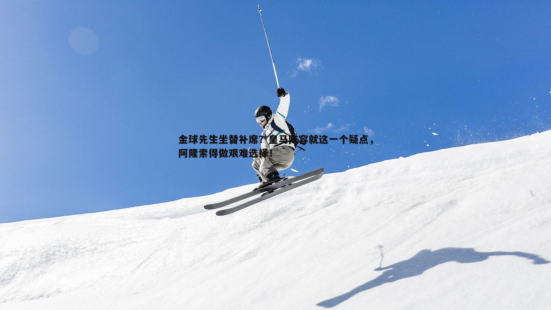 金球先生坐替补席?皇马阵容就这一个疑点,阿隆索得做艰难选择!