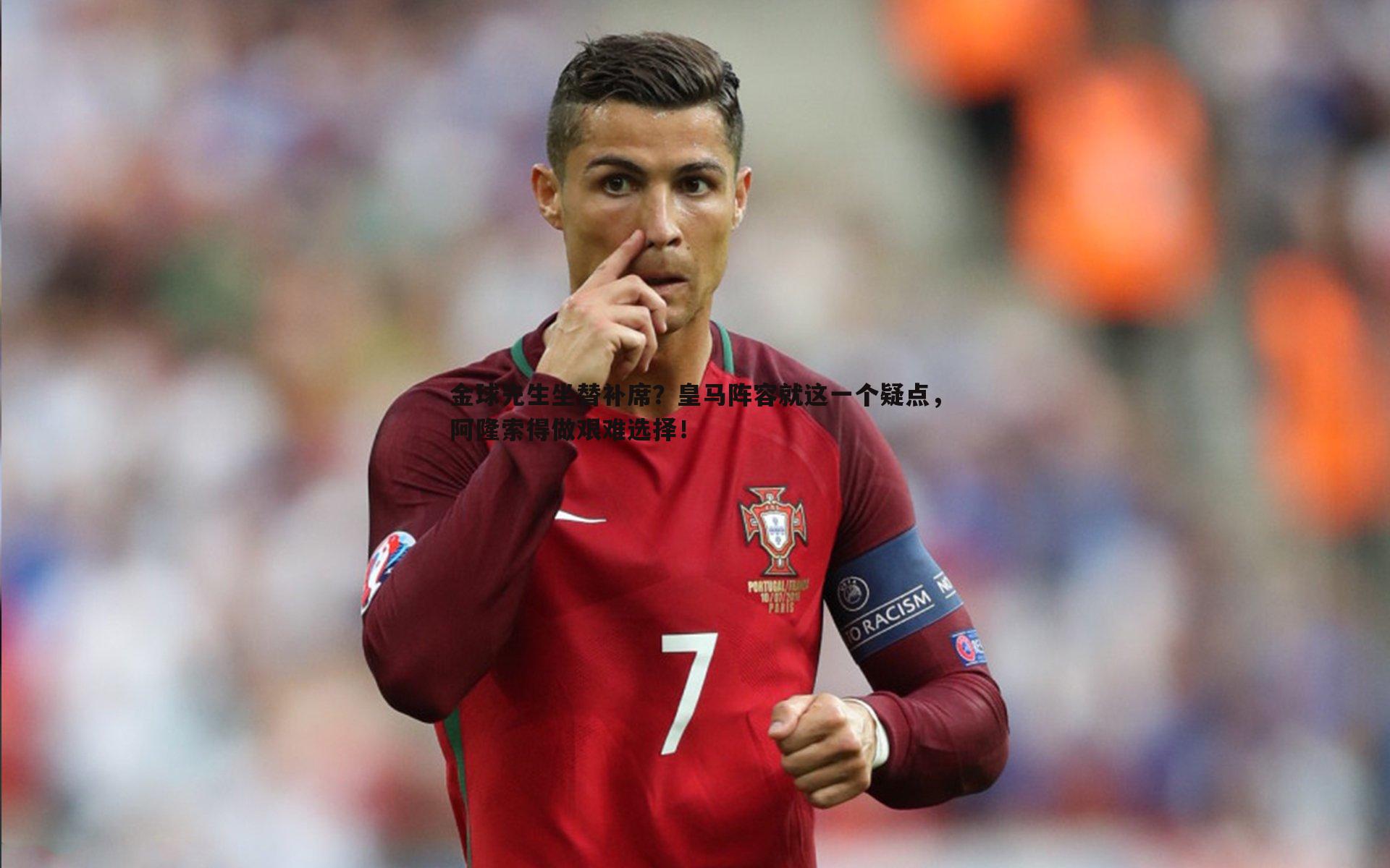 金球先生坐替补席?皇马阵容就这一个疑点,阿隆索得做艰难选择!