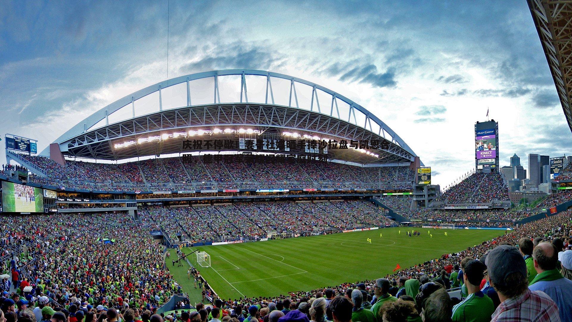 庆祝不停歇！妻子社媒晒手捧沙拉盘与凯恩合照，德甲冠军荣耀闪耀家庭时刻