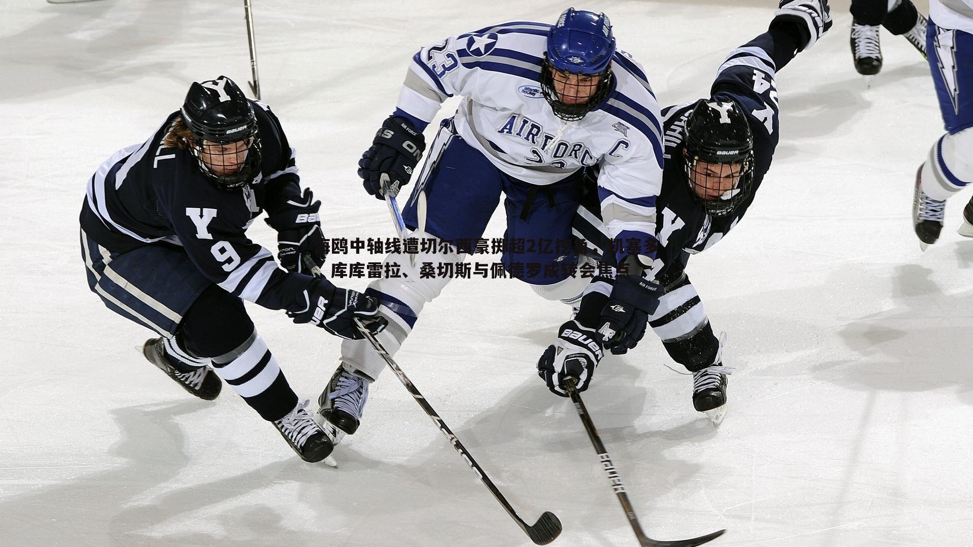 海鸥中轴线遭切尔西豪掷超2亿挖角,凯塞多、库库雷拉、桑切斯与佩德罗成转会焦点