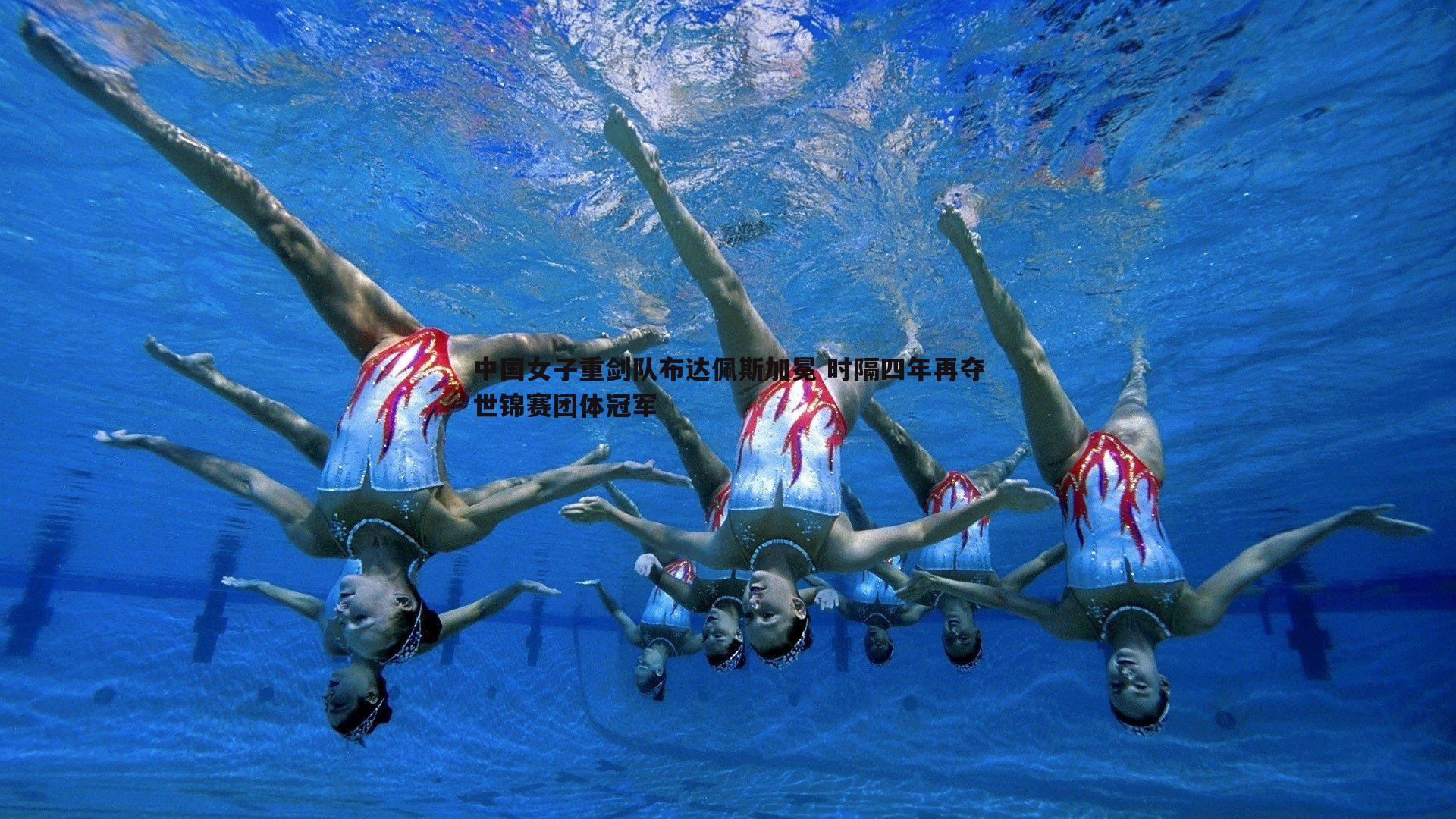 中国女子重剑队布达佩斯加冕 时隔四年再夺世锦赛团体冠军