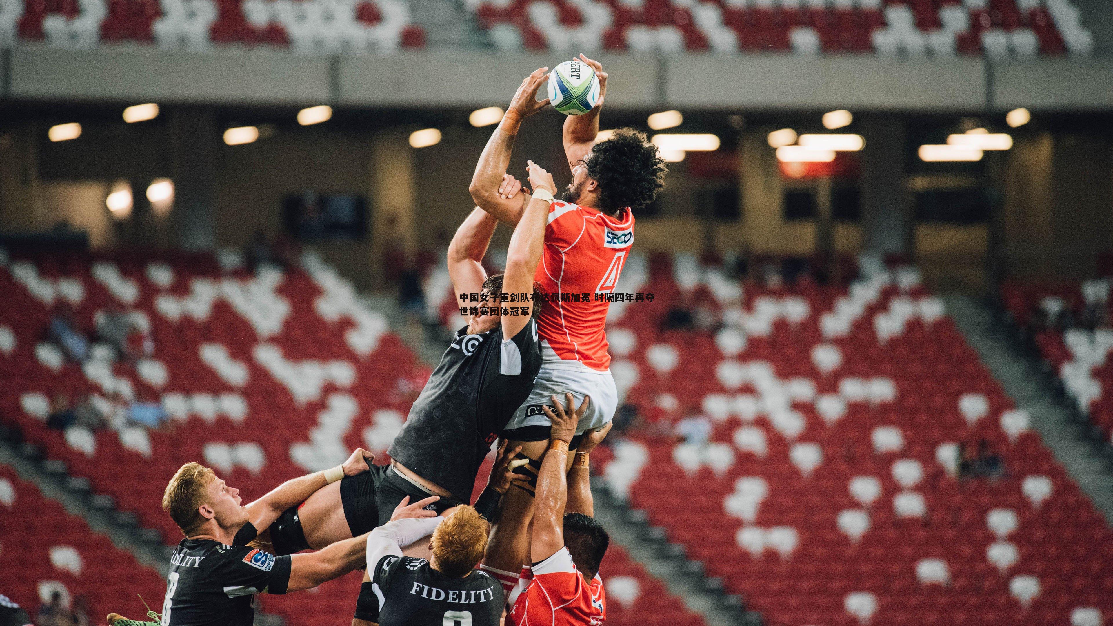 中国女子重剑队布达佩斯加冕 时隔四年再夺世锦赛团体冠军