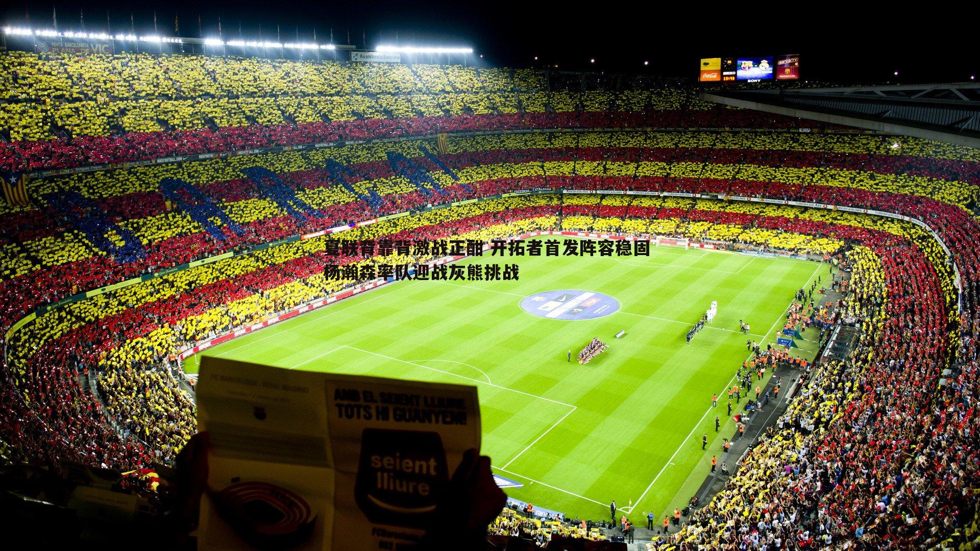 夏联背靠背激战正酣 开拓者首发阵容稳固 杨瀚森率队迎战灰熊挑战