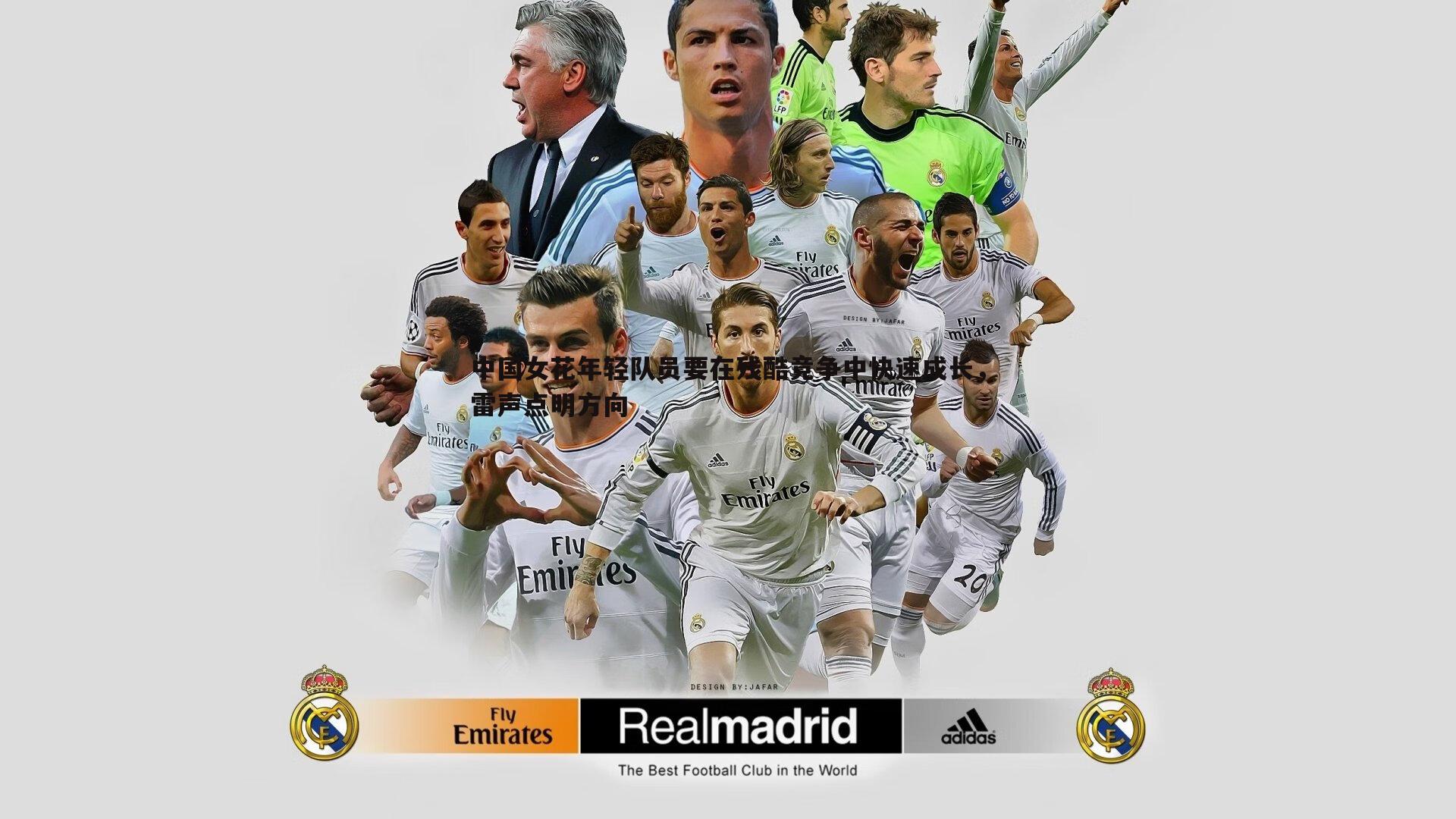 中国女花年轻队员要在残酷竞争中快速成长,雷声点明方向