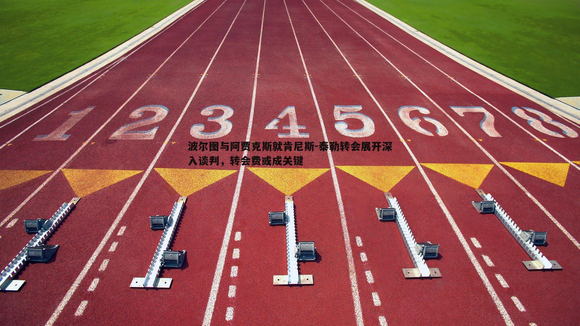 波尔图与阿贾克斯就肯尼斯-泰勒转会展开深入谈判，转会费或成关键