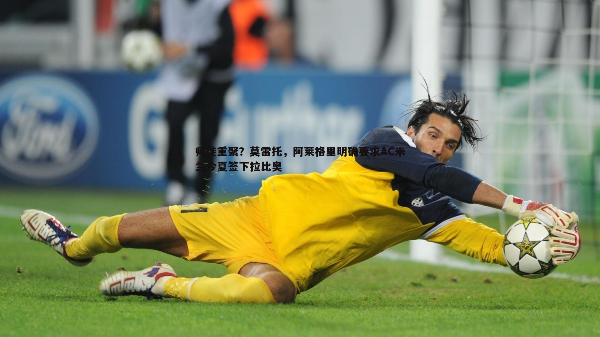 师徒重聚？莫雷托，阿莱格里明确要求AC米兰今夏签下拉比奥