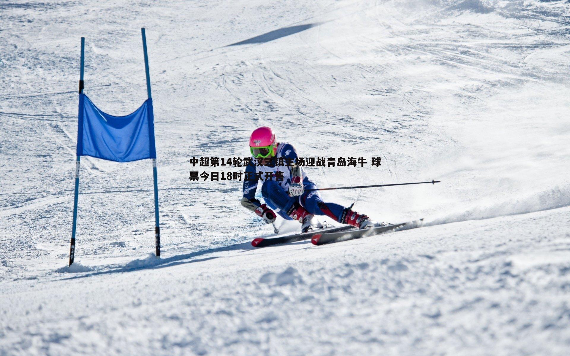 中超第14轮武汉三镇主场迎战青岛海牛 球票今日18时正式开售