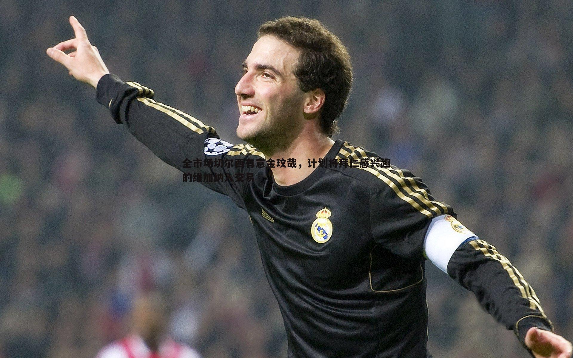 全市场切尔西有意金玟哉,计划将拜仁感兴趣的维加纳入交易