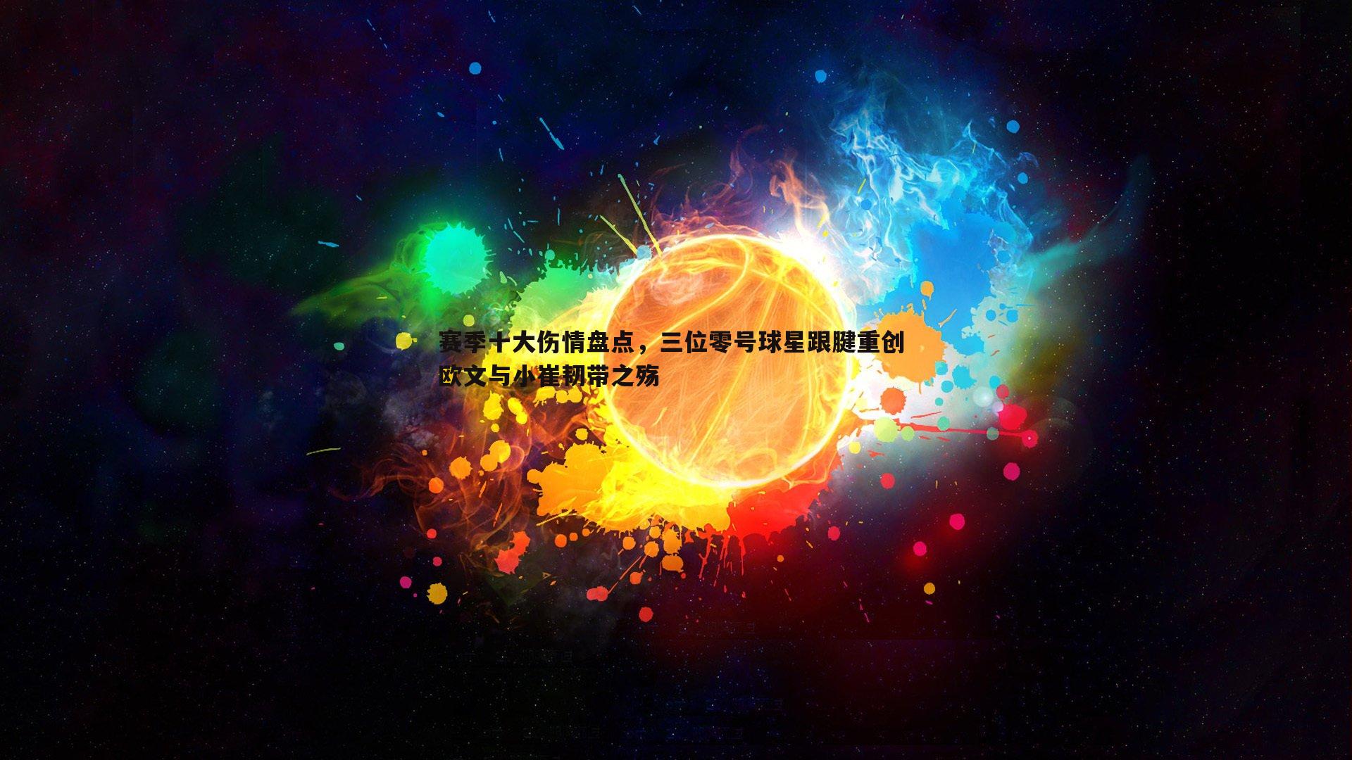 赛季十大伤情盘点，三位零号球星跟腱重创 欧文与小崔韧带之殇