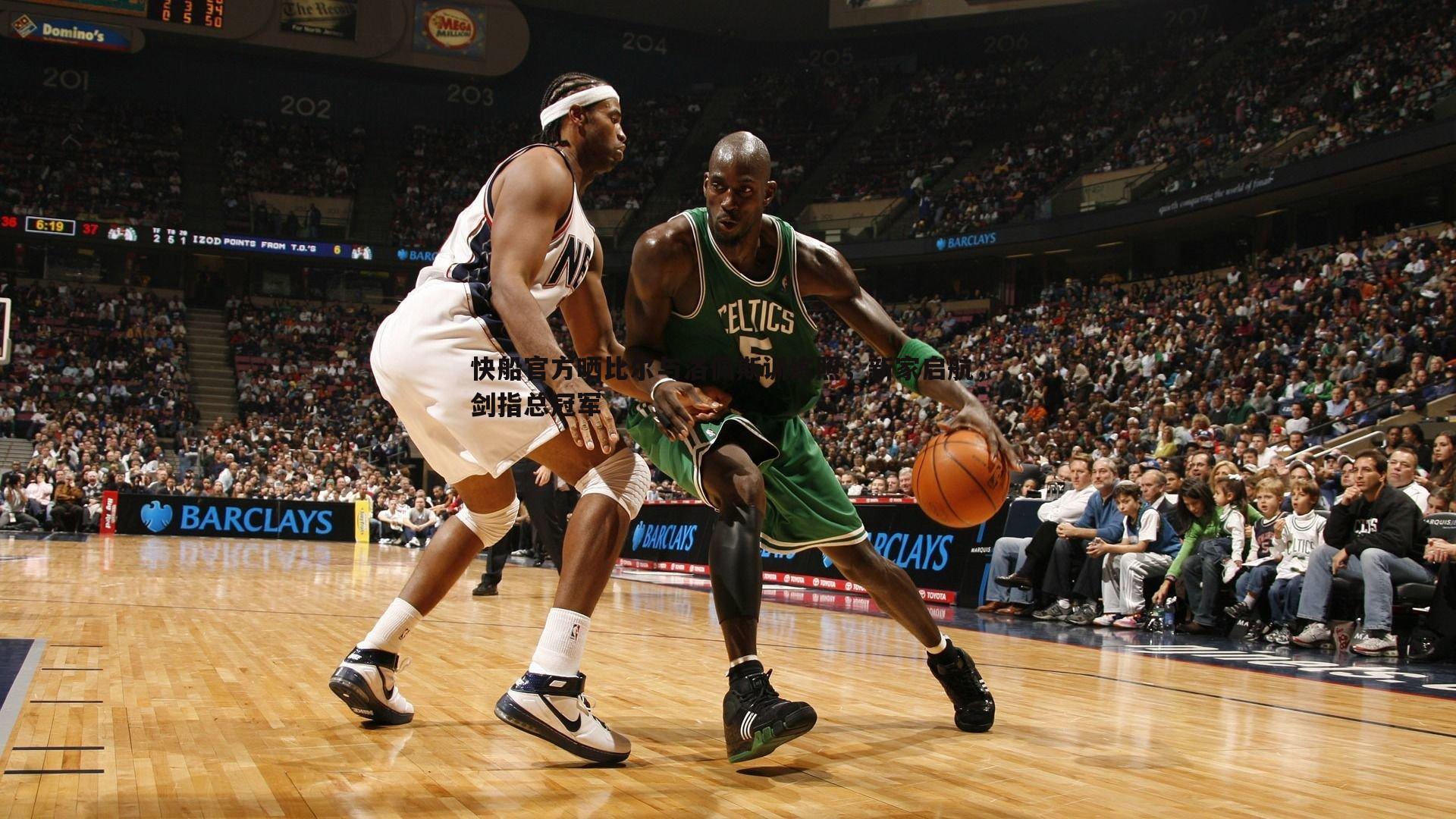 快船官方晒比尔与洛佩斯训练照,新家启航,剑指总冠军