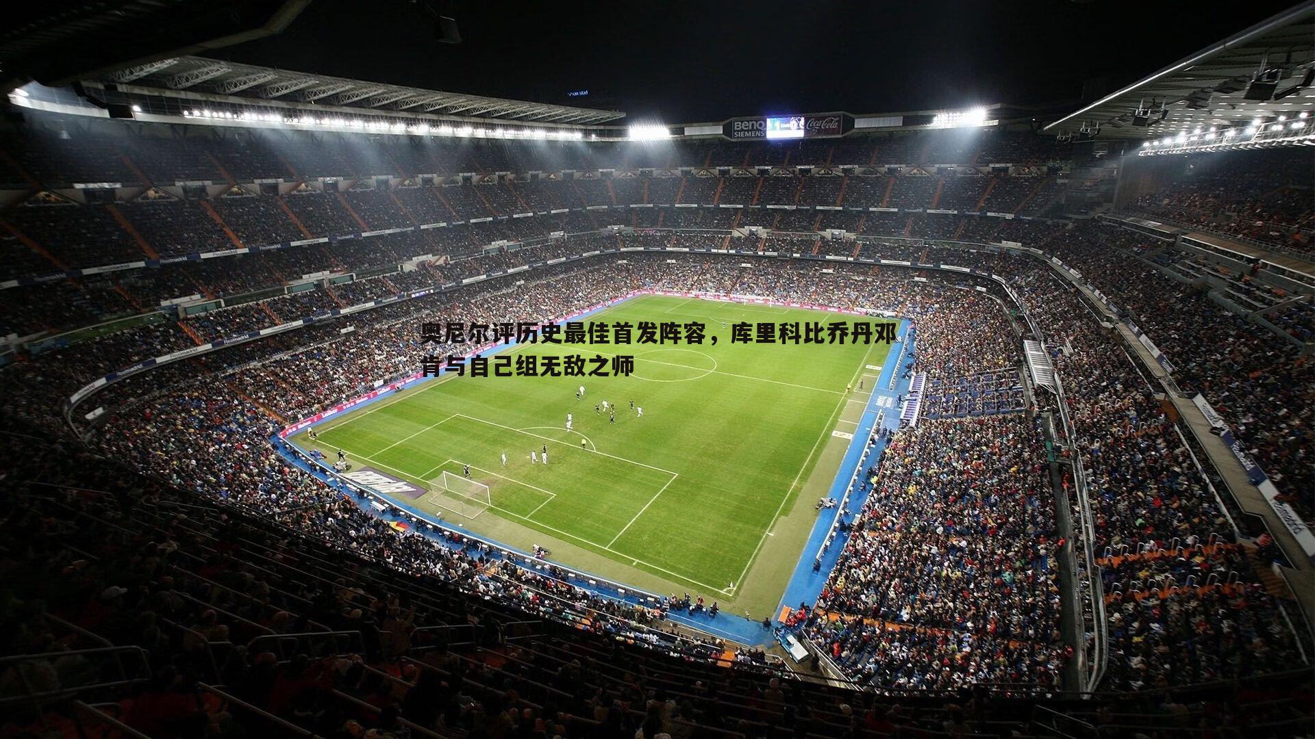 奥尼尔评历史最佳首发阵容,库里科比乔丹邓肯与自己组无敌之师