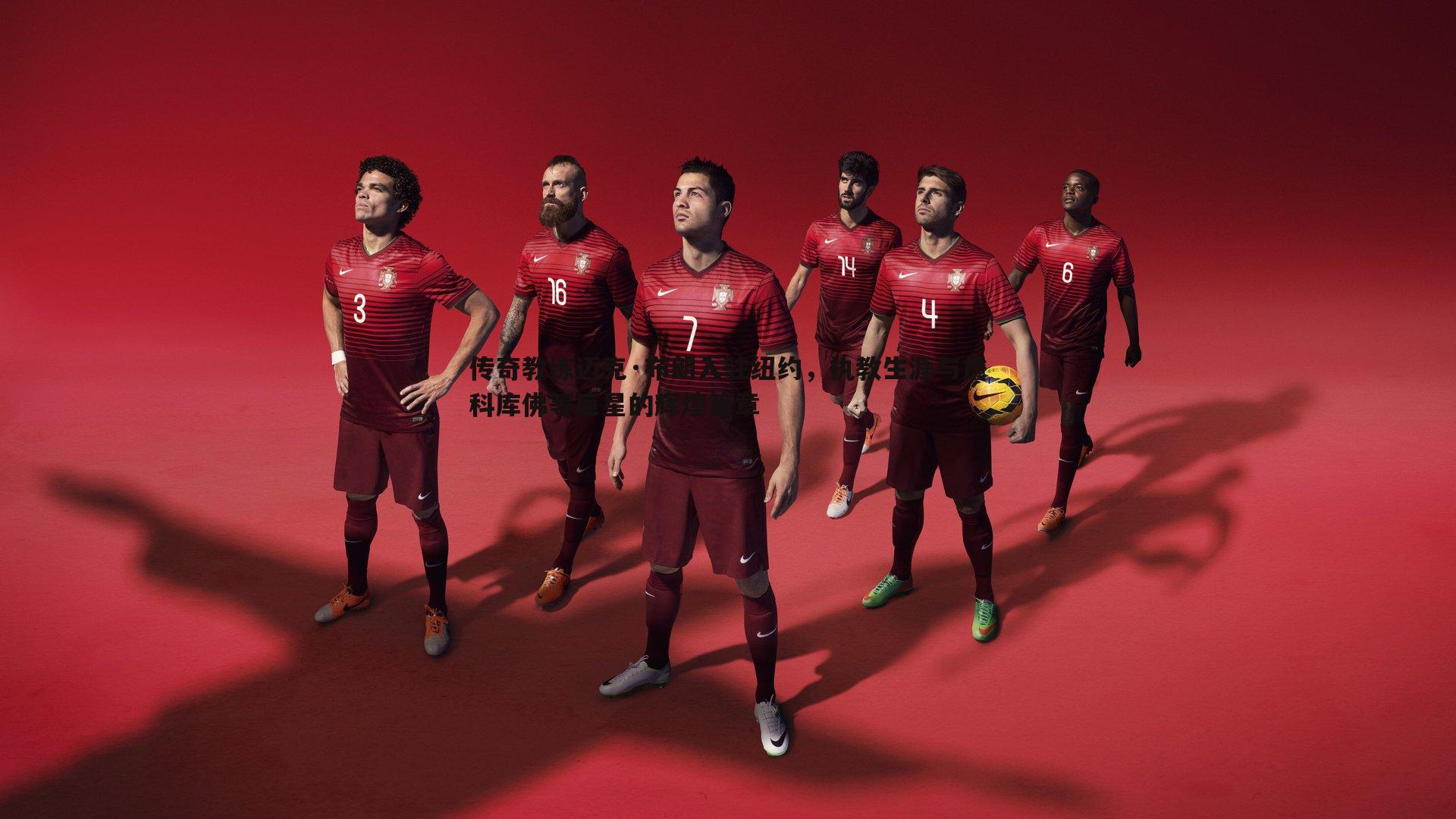 传奇教练迈克·布朗入驻纽约,执教生涯与詹科库佛等巨星的辉煌篇章