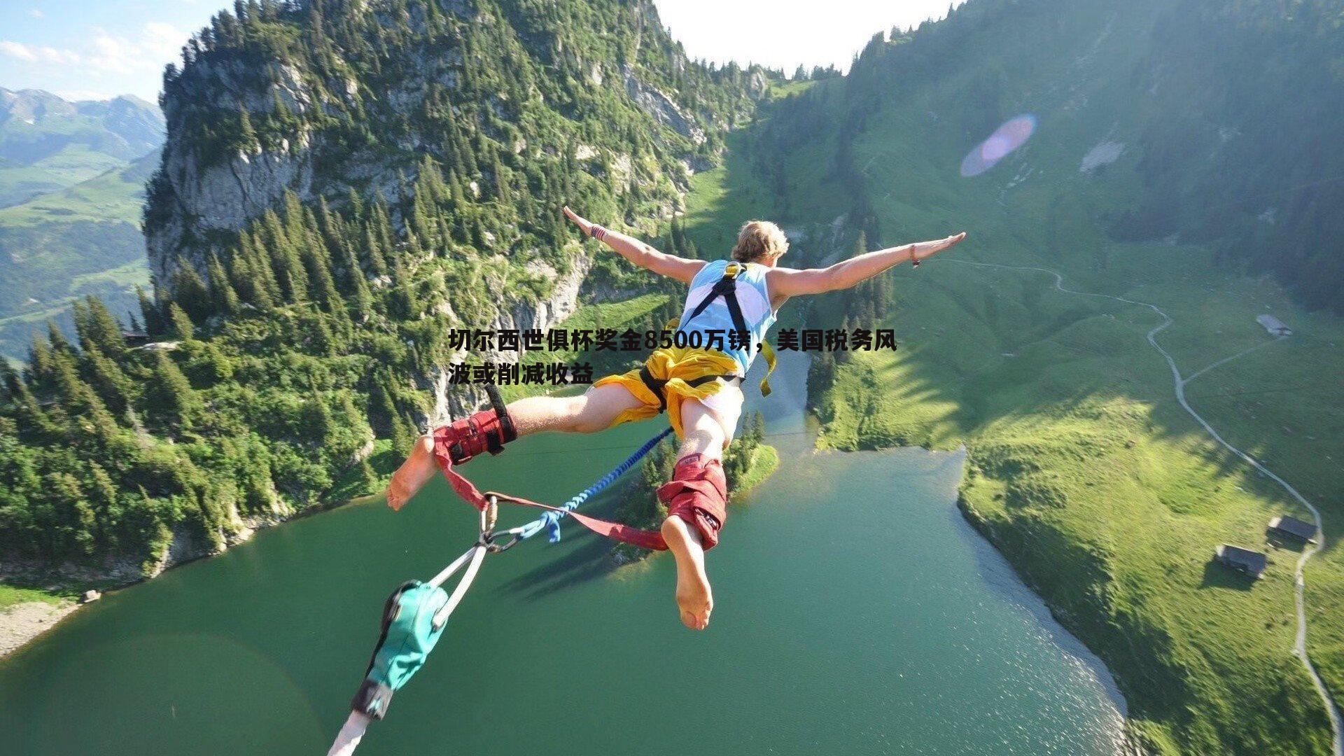 切尔西世俱杯奖金8500万镑，美国税务风波或削减收益