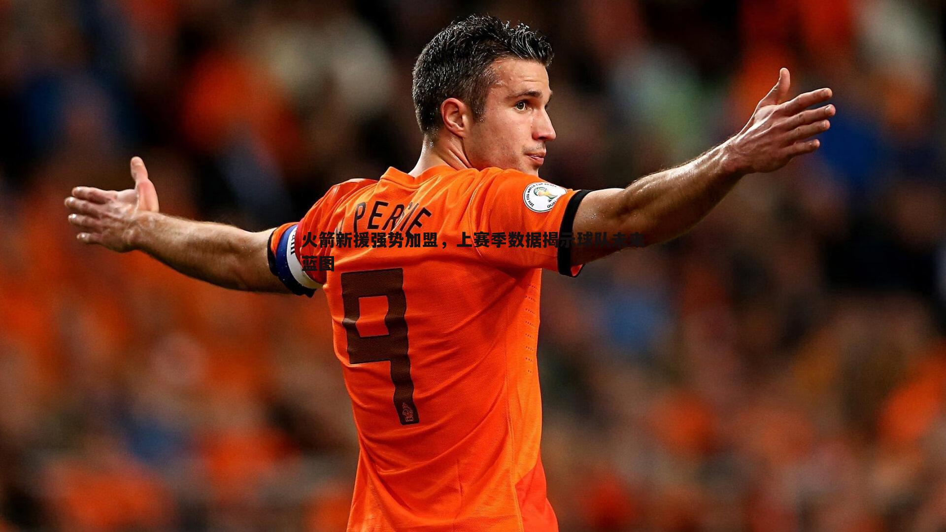 火箭新援强势加盟,上赛季数据揭示球队未来蓝图