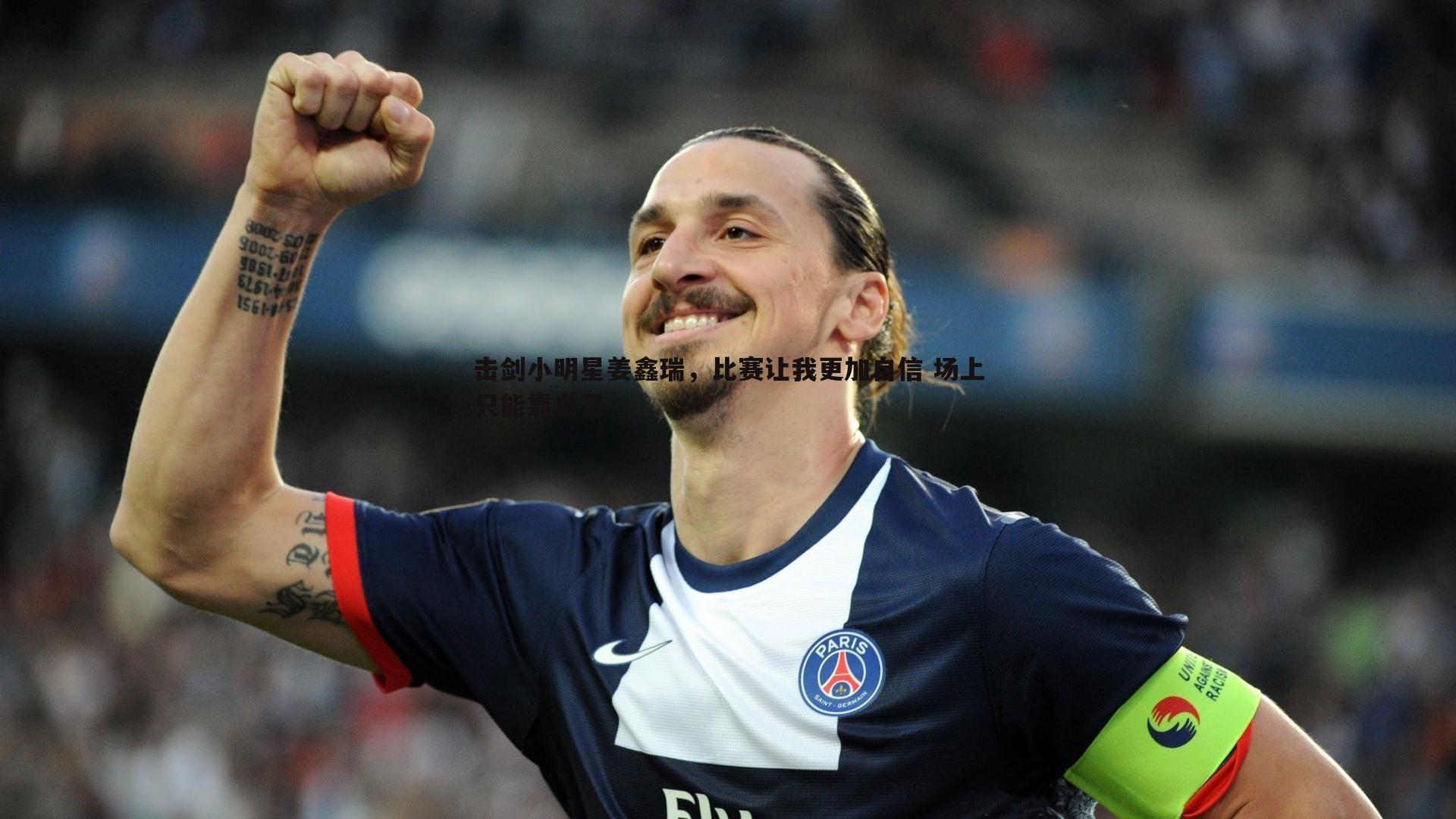 击剑小明星姜鑫瑞，比赛让我更加自信 场上只能靠自己