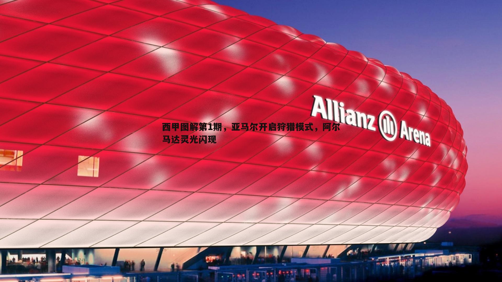 西甲图解第1期，亚马尔开启狩猎模式，阿尔马达灵光闪现