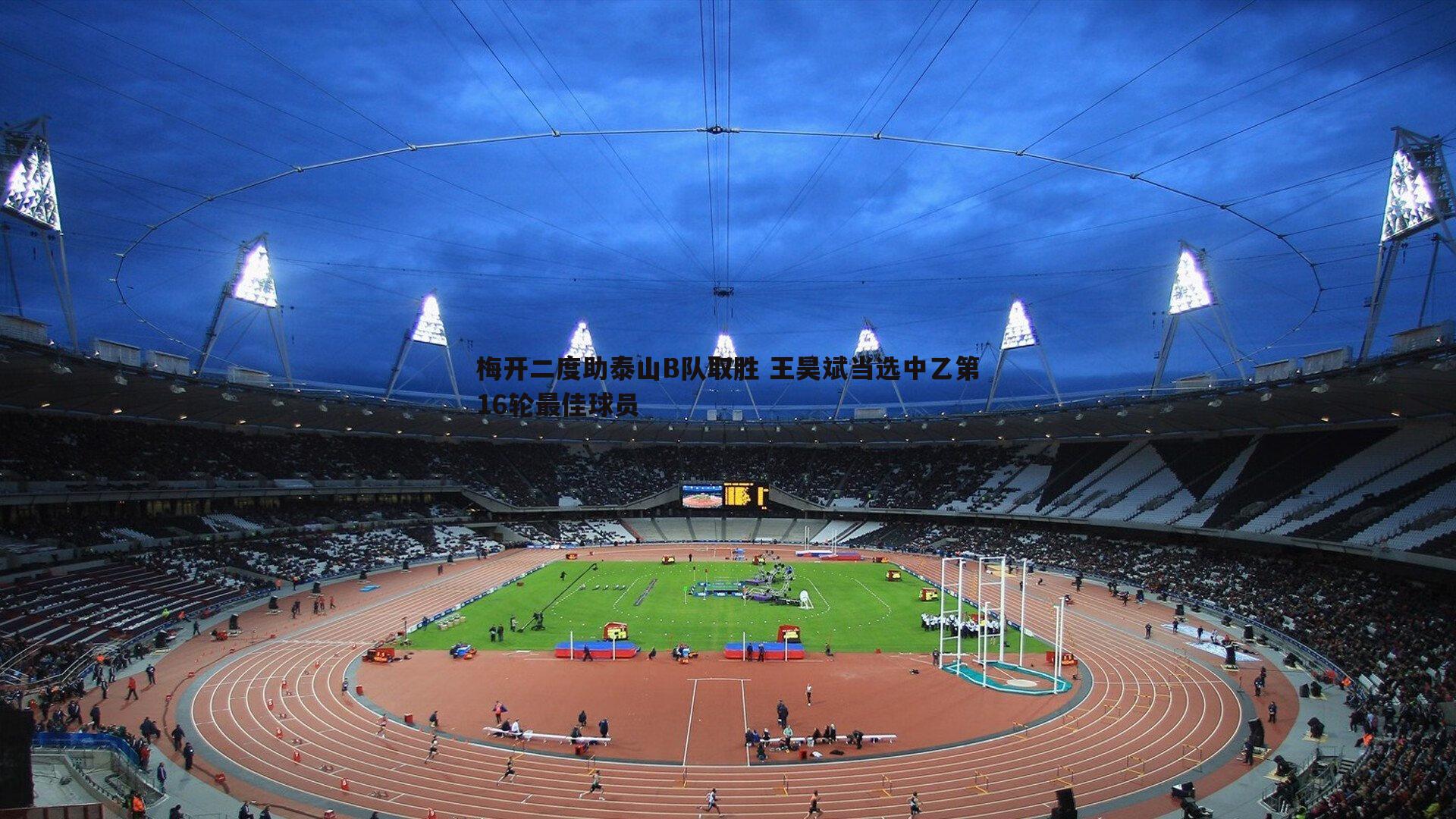 梅开二度助泰山B队取胜 王昊斌当选中乙第16轮最佳球员