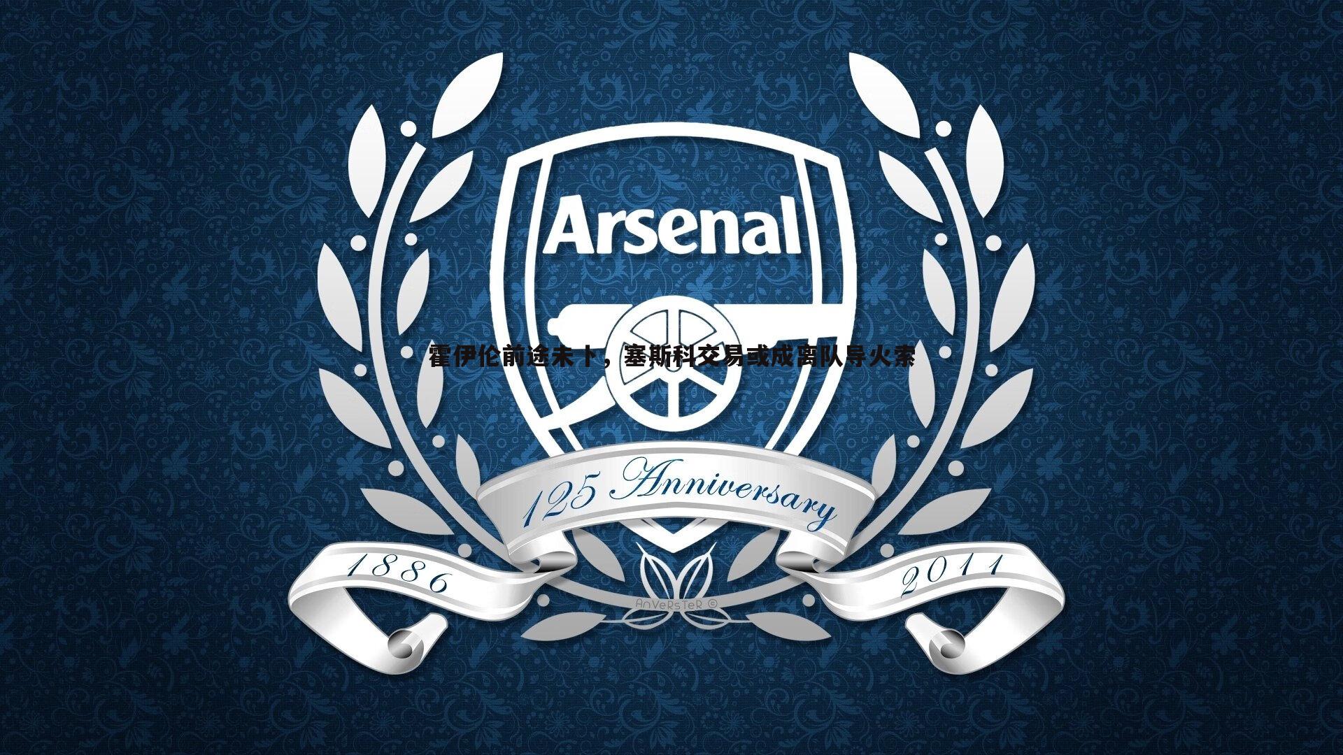 霍伊伦前途未卜，塞斯科交易或成离队导火索