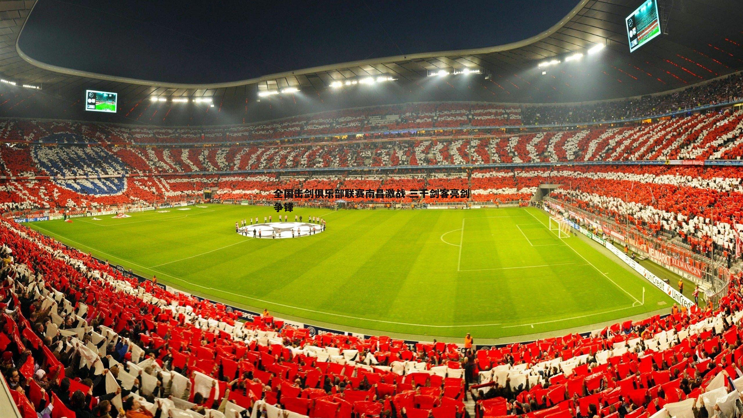 全国击剑俱乐部联赛南昌激战 三千剑客亮剑争锋