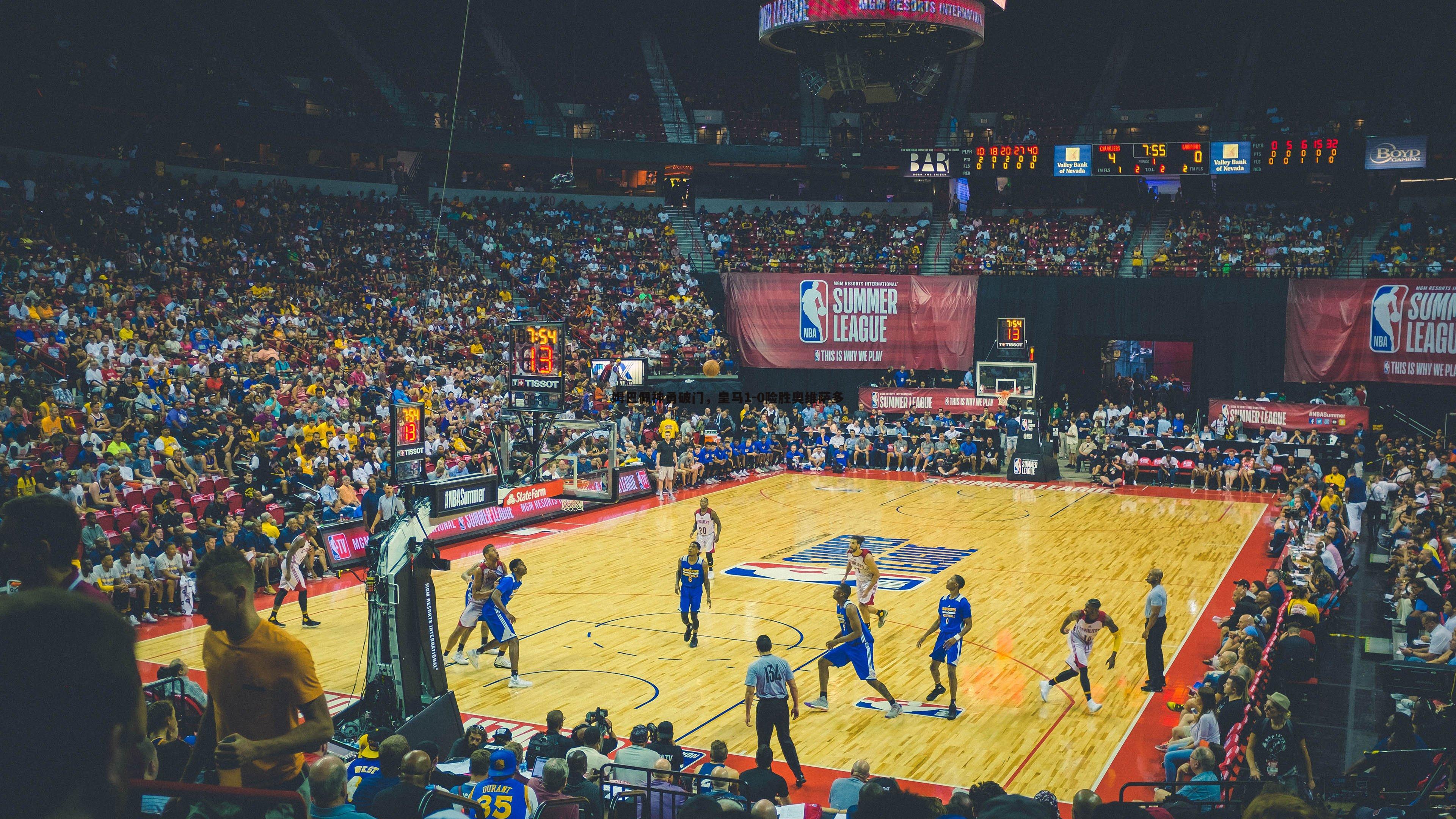 姆巴佩神勇破门，皇马1-0险胜奥维萨多