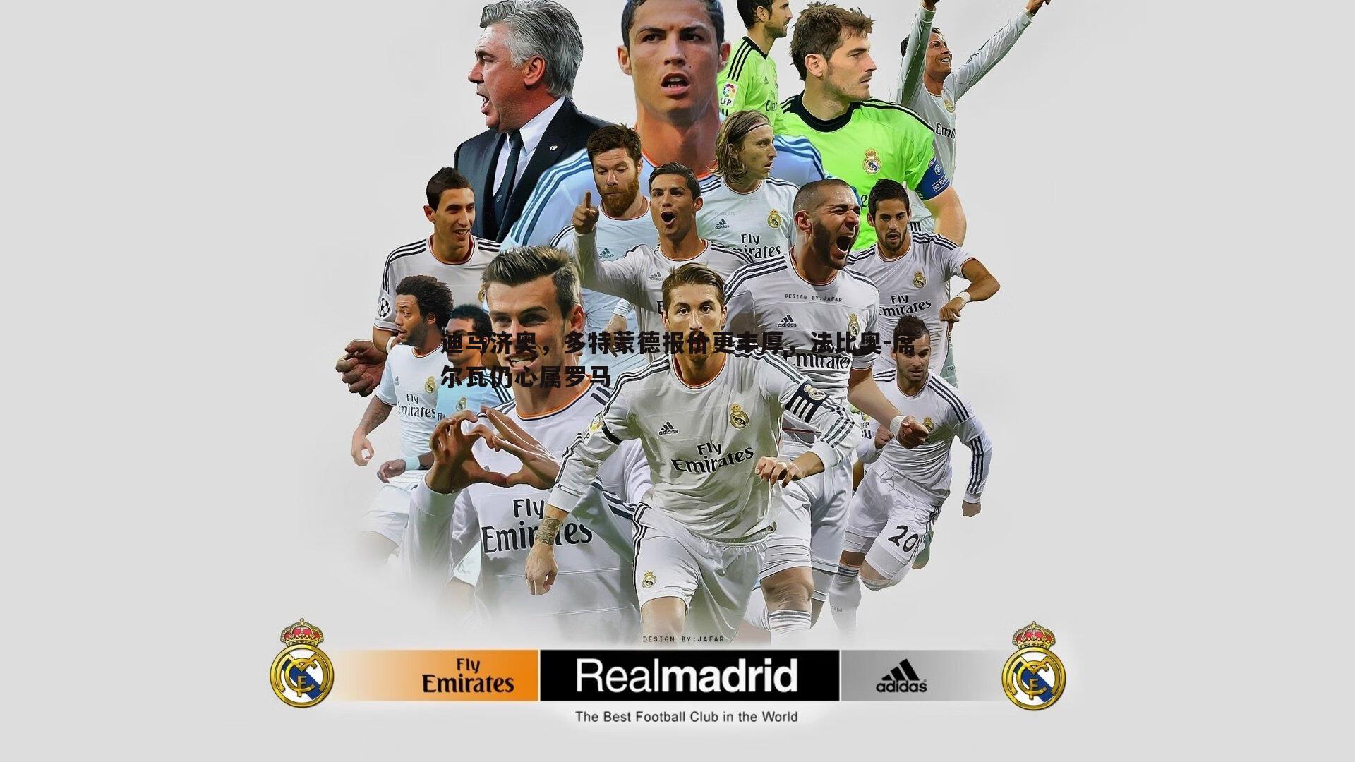 迪马济奥,多特蒙德报价更丰厚,法比奥-席尔瓦仍心属罗马