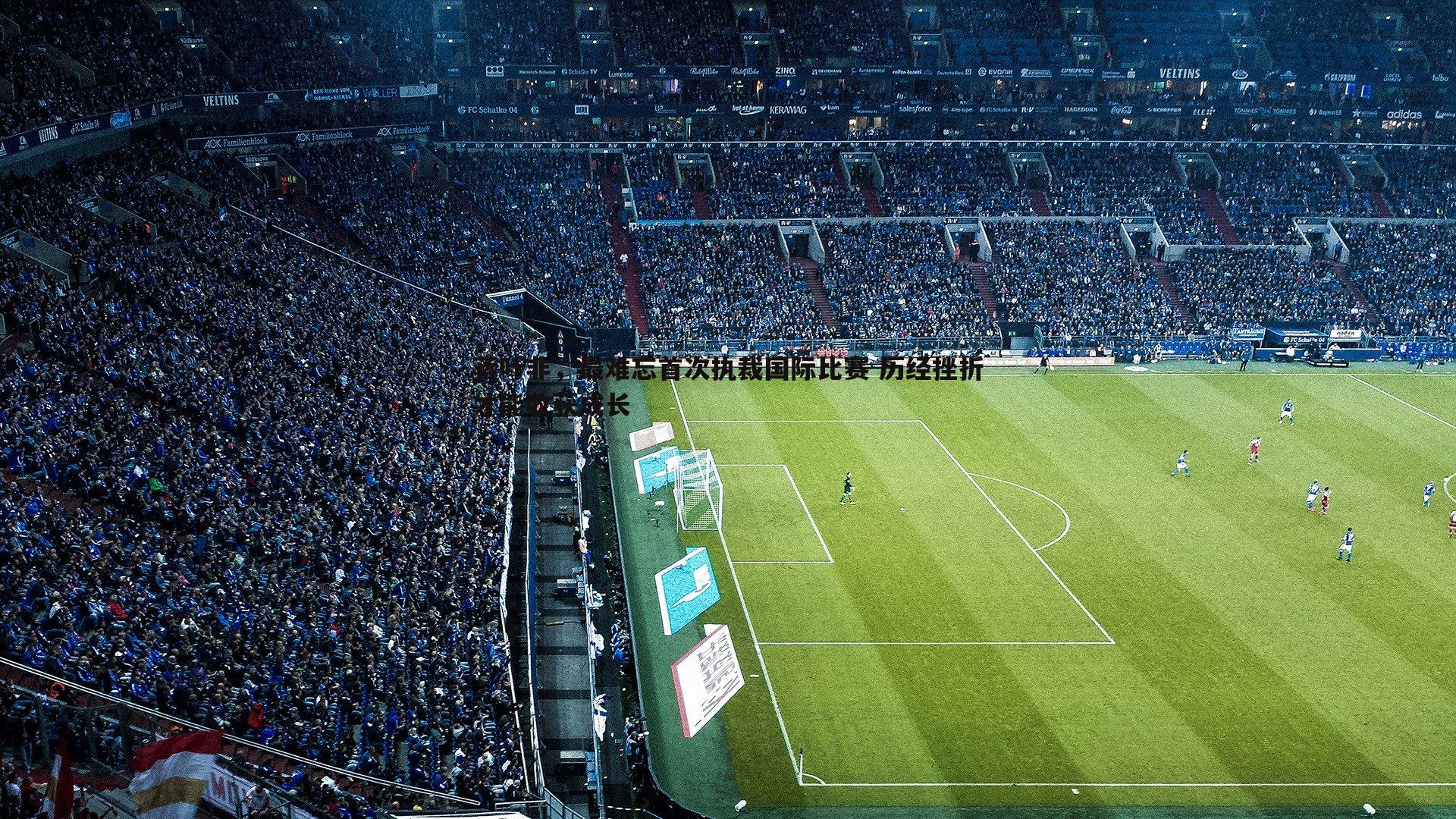 蒋叶非,最难忘首次执裁国际比赛 历经挫折才能收获成长