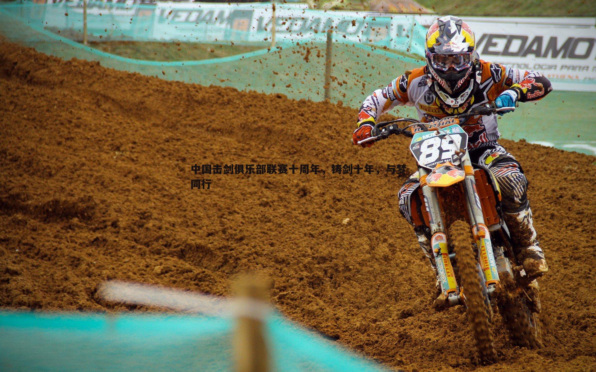 中国击剑俱乐部联赛十周年,铸剑十年,与梦同行