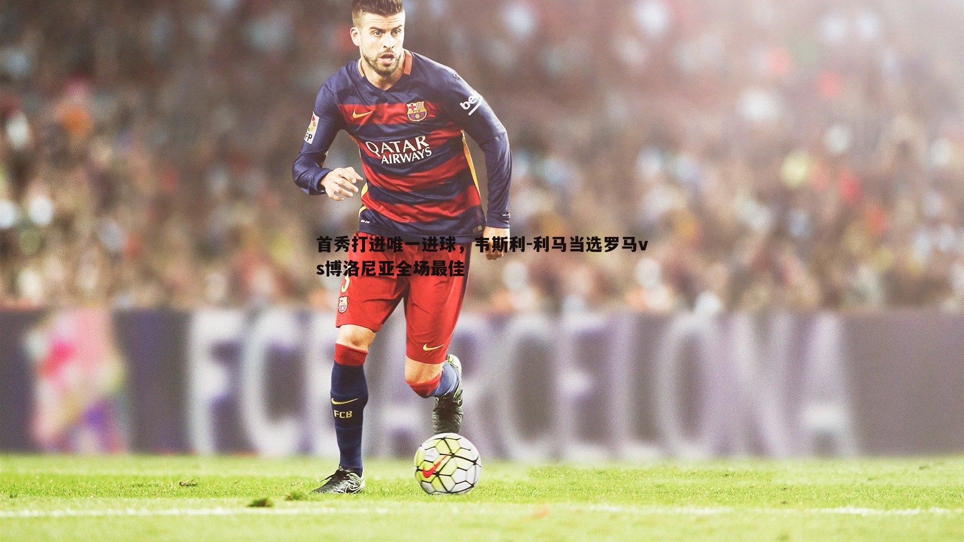 首秀打进唯一进球，韦斯利-利马当选罗马vs博洛尼亚全场最佳