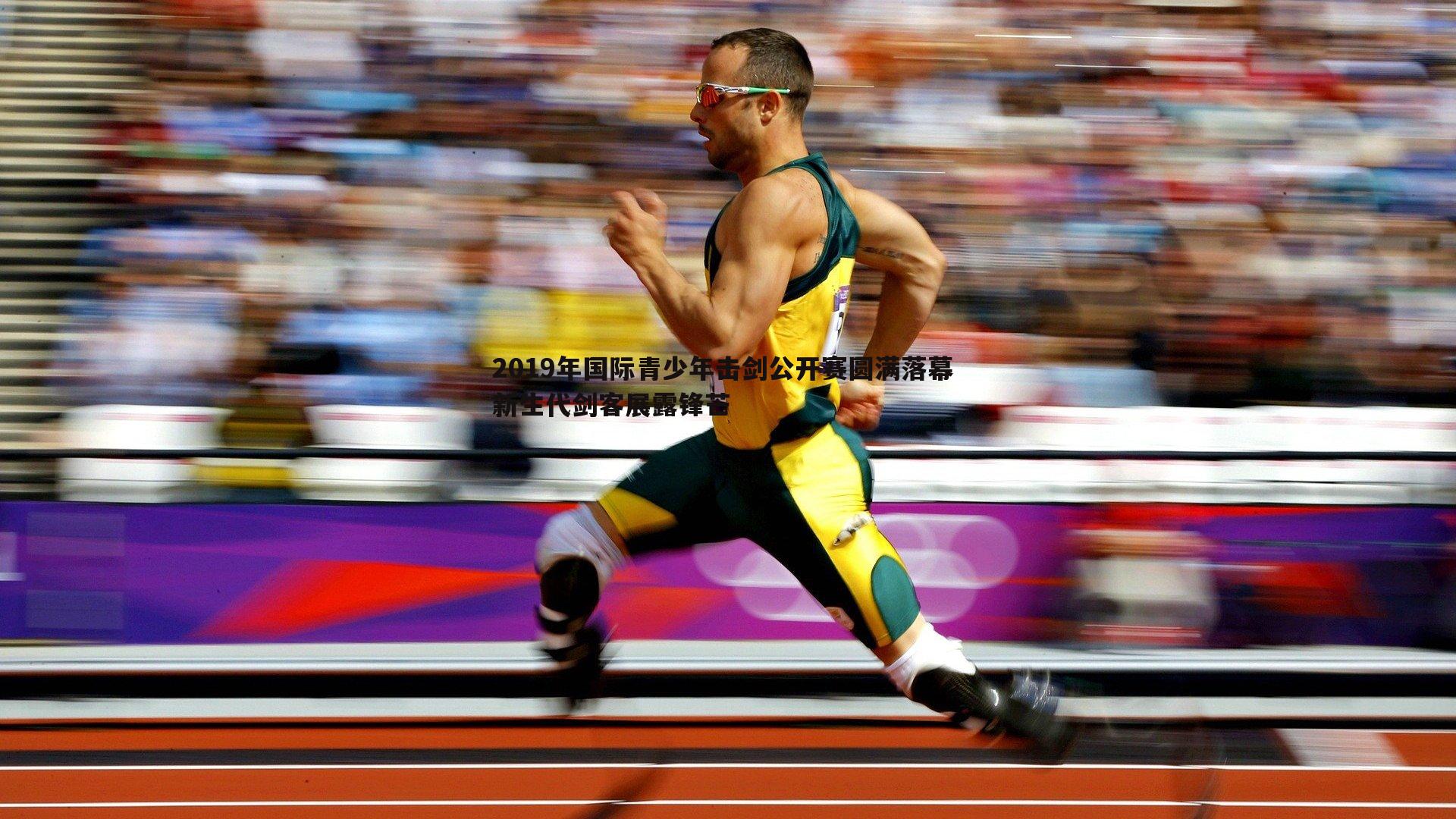 2019年国际青少年击剑公开赛圆满落幕 新生代剑客展露锋芒