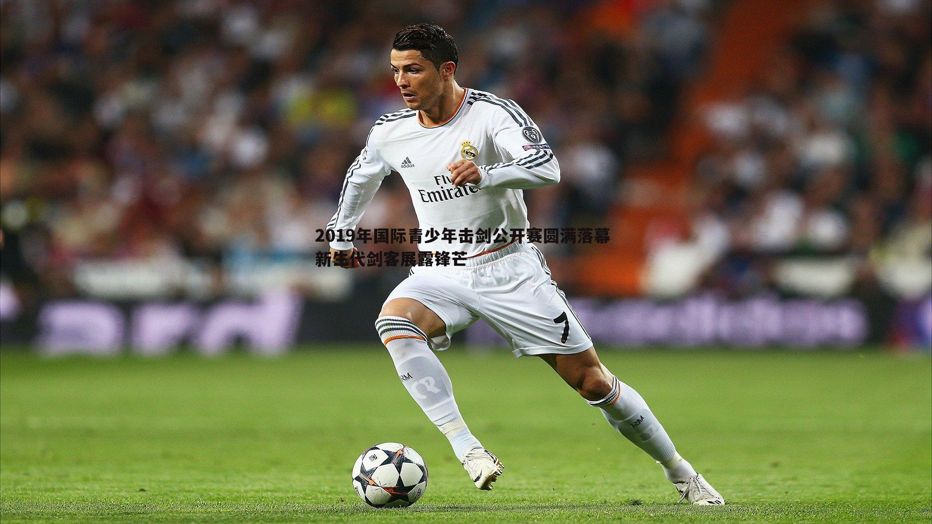 2019年国际青少年击剑公开赛圆满落幕 新生代剑客展露锋芒