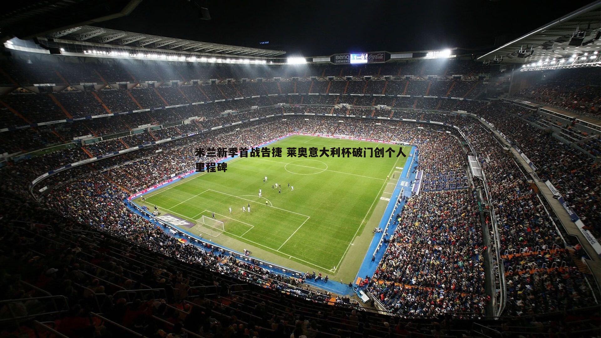 米兰新季首战告捷 莱奥意大利杯破门创个人里程碑