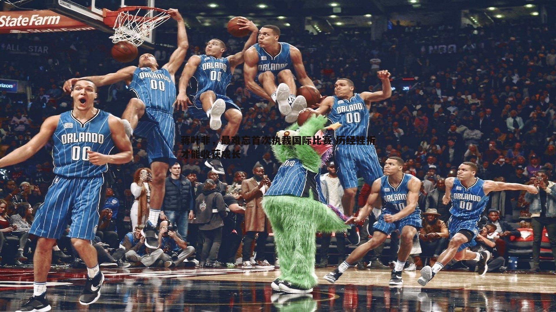 蒋叶非，最难忘首次执裁国际比赛 历经挫折才能收获成长