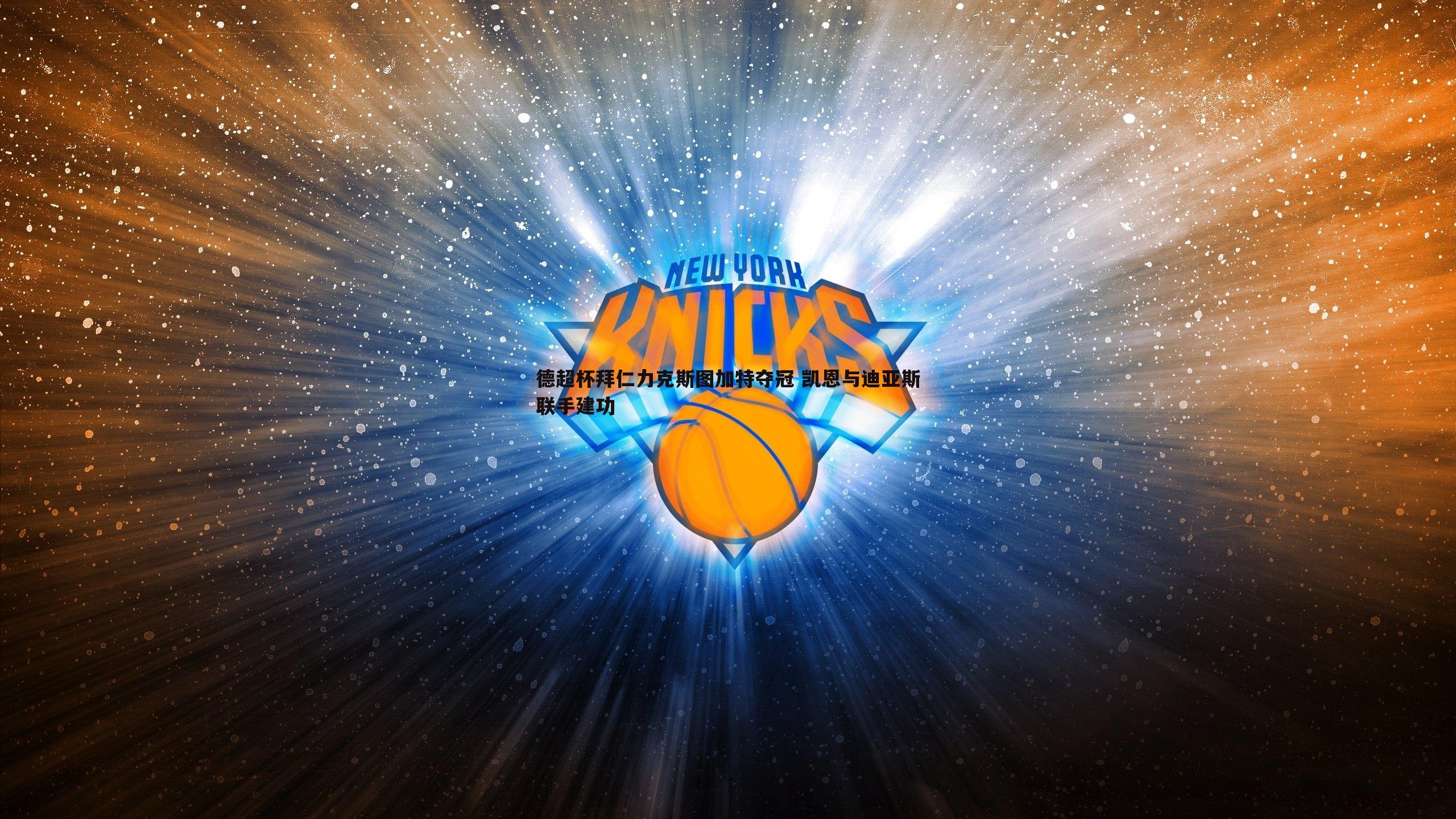 德超杯拜仁力克斯图加特夺冠 凯恩与迪亚斯联手建功